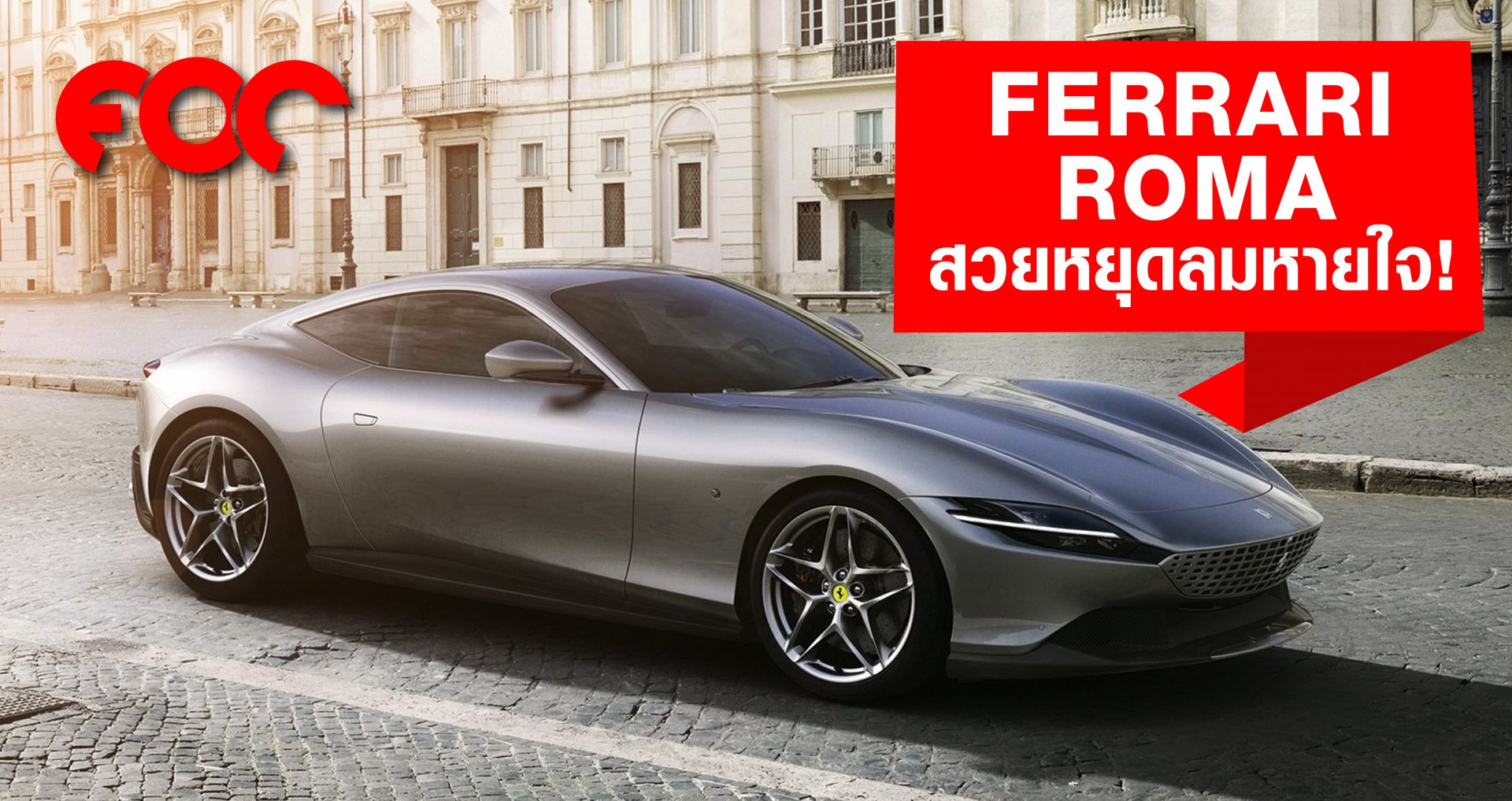 Ferrari Roma สวยหยุดลมหายใจ!