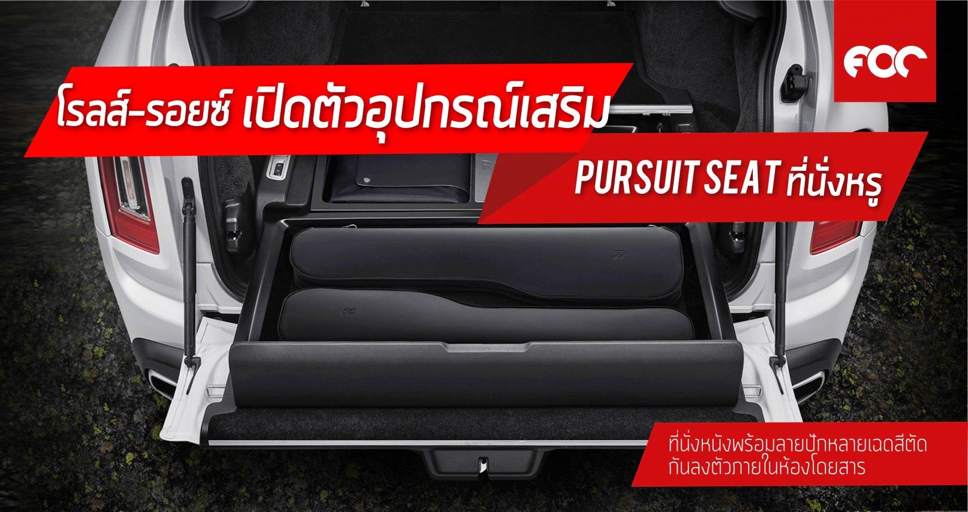 โรลส์-รอยซ์ เปิดตัวอุปกรณ์เสริมใหม่  ที่นั่งหรู ‘PURSUIT SEAT’  