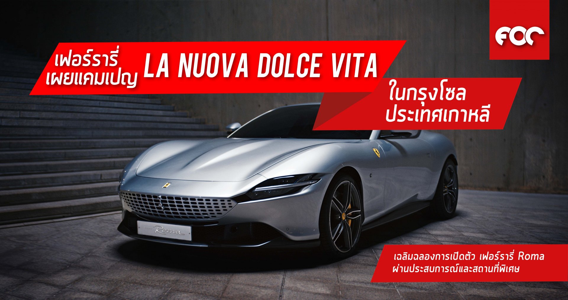เปิดตัวแคมเปญล่าสุดของ La Nuova Dolce Vita ในกรุงโซล นิยามใหม่ของไลฟ์สไตล์ที่เปี่ยมไปด้วยความสมบูรณ์แบบของเฟอร์รารี่ในกรุงโซล เปิดตัวแคมเปญล่าสุดของ La Nuova Dolce Vita ในกรุงโซล นิยามใหม่ของไลฟ์สไตล์ที่เปี่ยมไปด้วยความสมบูรณ์แบบของเฟอร์รารี่ในกรุงโซล