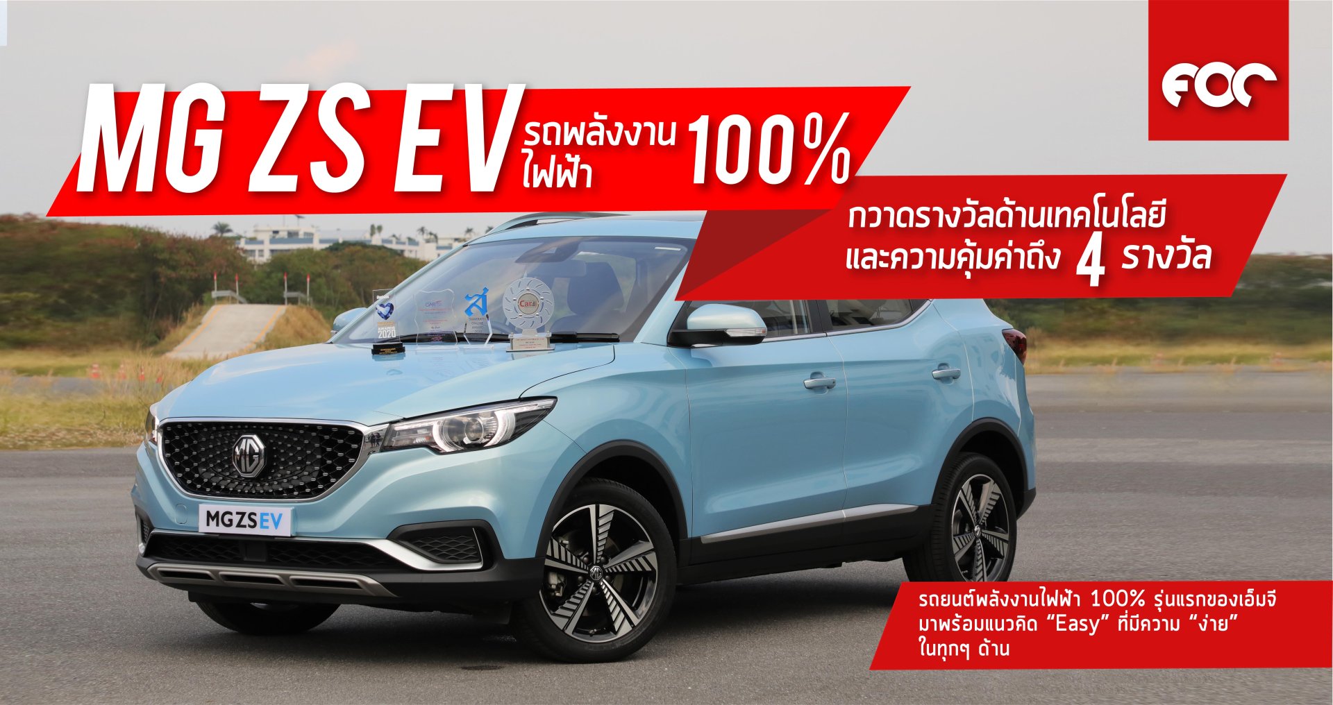 MG ZS EV รถยนต์พลังงานไฟฟ้า 100% ที่ได้รับความนิยมสูงสุด พร้อมกวาดรางวัลด้านเทคโนโลยี และความคุ้มค่า ได้ถึง 4 รางวัล