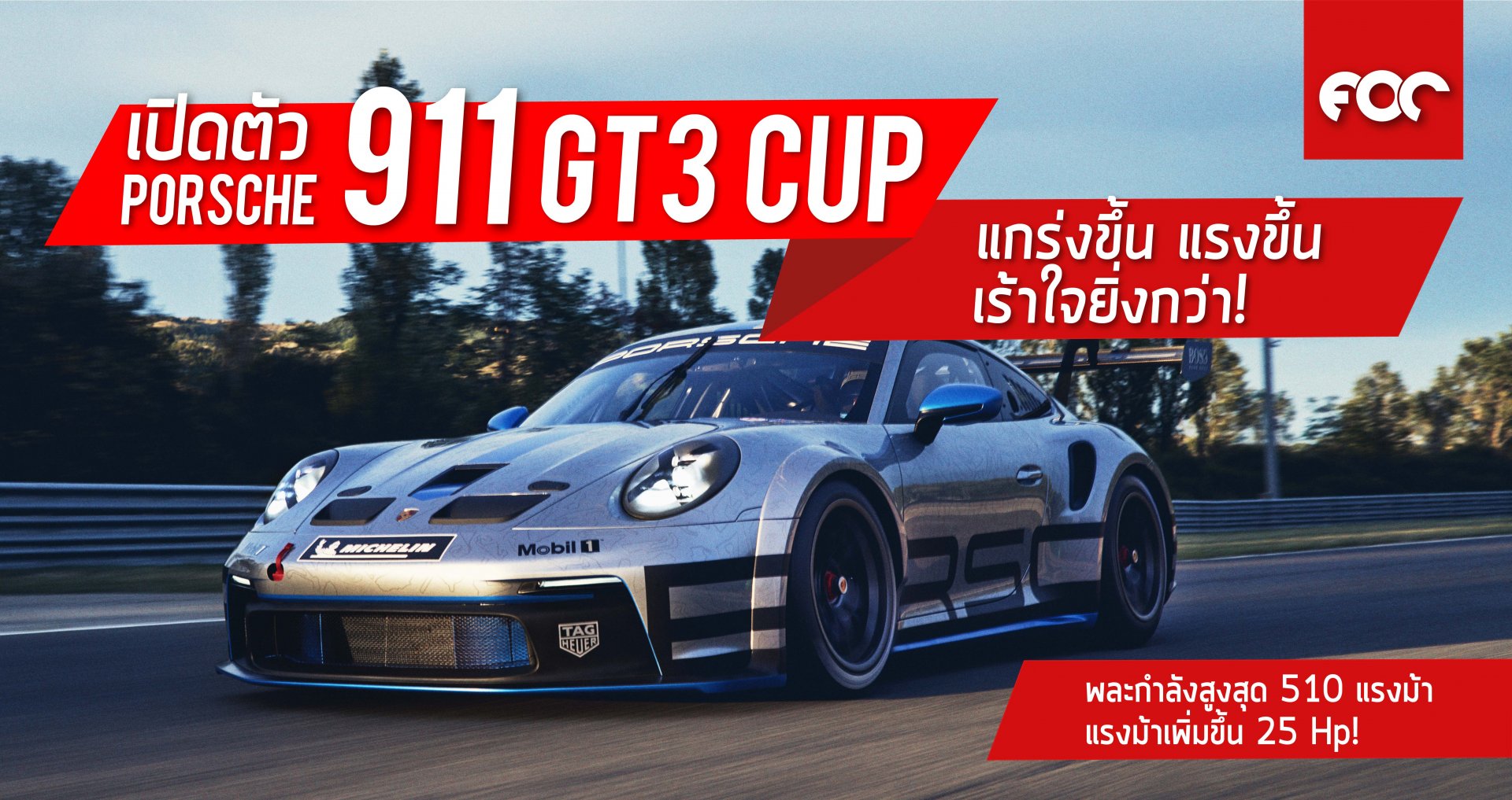 เปิดตัว ปอร์เช่ 911 GT3 Cup  รุ่นใหม่ แข็งแกร่งและแรงขึ้น เร้าใจกับพละกำลังสูงสุด 510 แรงม้า เพิ่มขึ้น 25 Hp!