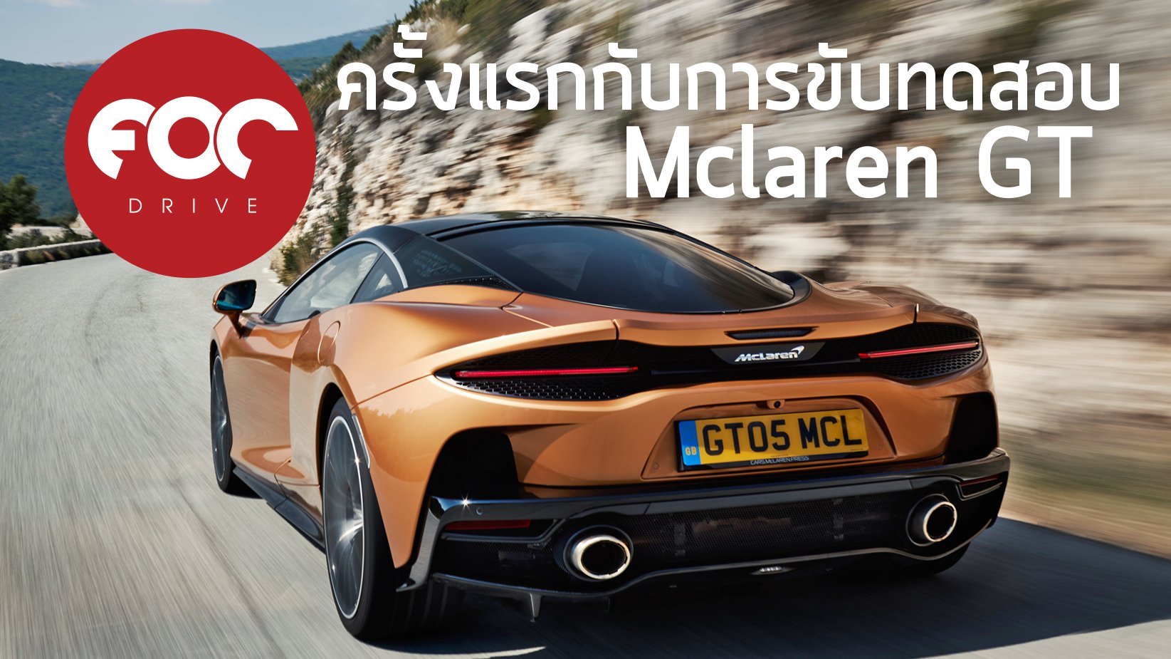 ทดสอบครั้งแรกกับ Mclaren GT  ทดสอบครั้งแรกกับ Mclaren GT
