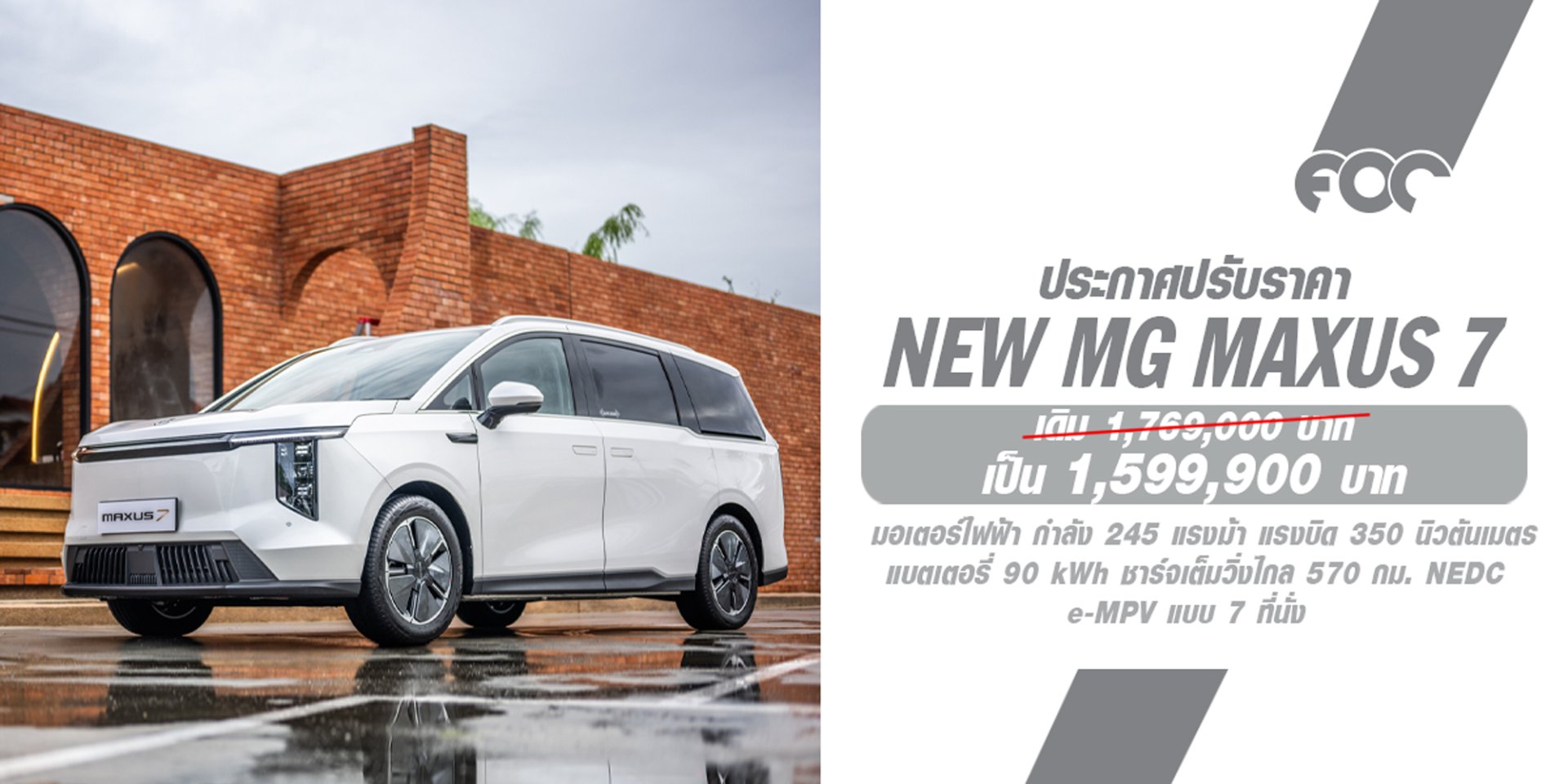 MG ประกาศปรับราคา NEW MG MAXUS7 จากเดิม 1,769,000 บาท เป็น 1,599,900 บาท ** ราคาพิเศษนี้มอบให้แก่ลูกค้าทุกท่านที่ออกรถ NEW MG MAXUS 7 ตั้งแต่ส่งมอบรถคันแรก**