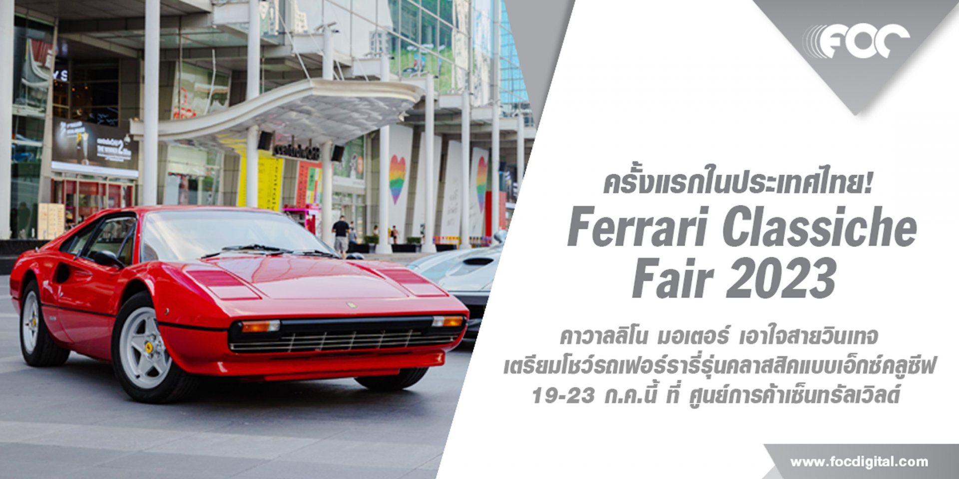 ครั้งแรกในประเทศไทย! คาวาลลิโน มอเตอร์ เอาใจสายวินเทจ  เตรียมโชว์รถเฟอร์รารี่รุ่นคลาสสิคแบบเอ็กซ์คลูซีฟ มูลค่ารวมกว่า 350 ล้านบาท ในงาน “Ferrari Classiche Fair 2023” 