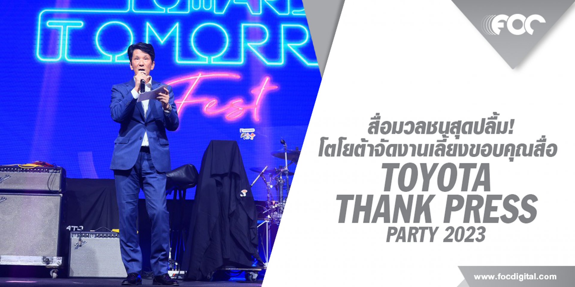 สื่อมวลชนสุดปลื้ม! โตโยต้าจัดงานเลี้ยงขอบคุณยิ่งใหญ่ประจำปี TOYOTA THANK PRESS PARTY 2023 “Together Towards Tomorrow Fest”