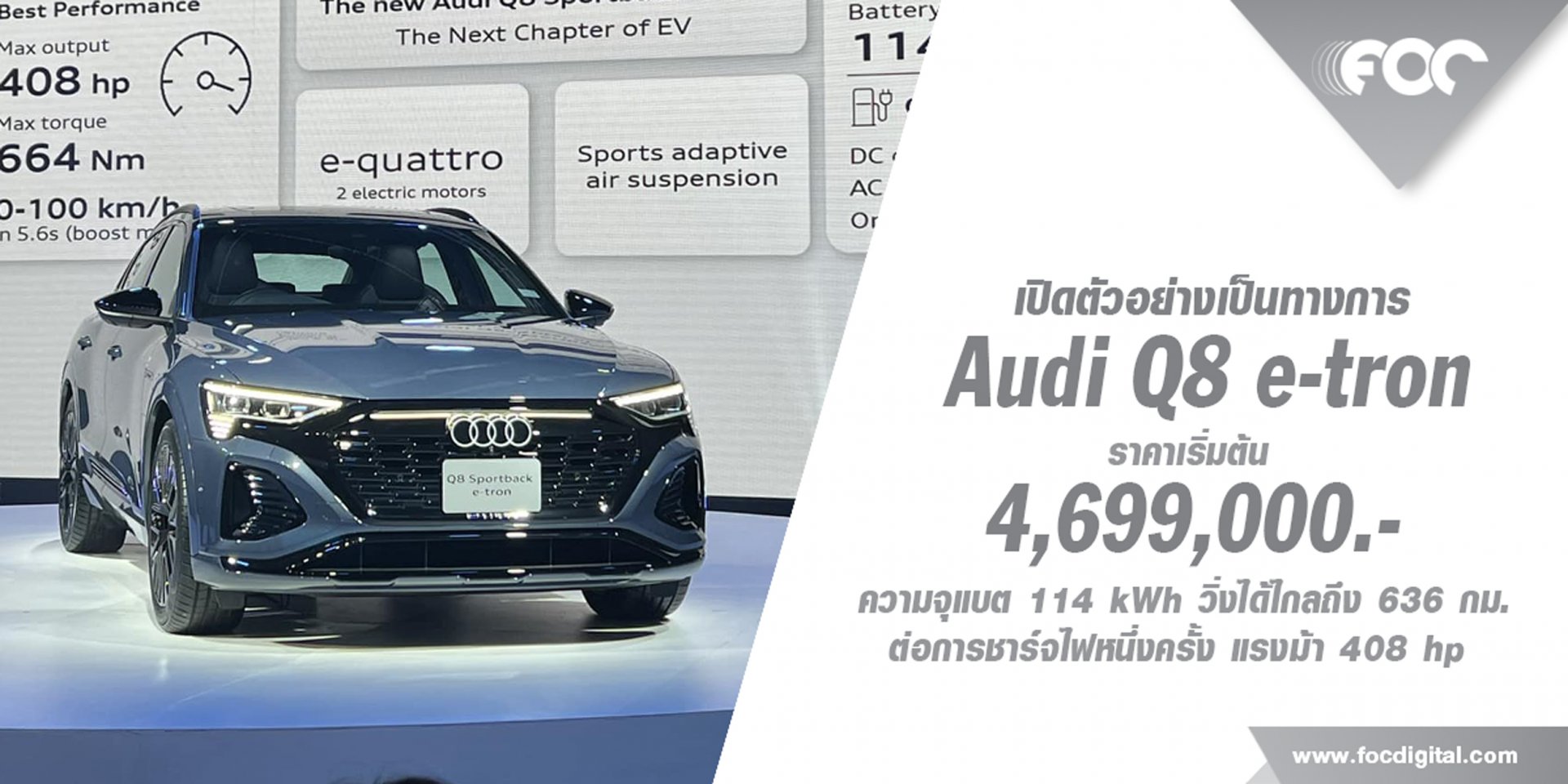 อาวดี้ รุกต่อเนื่อง เปิดตัว Audi Q8 e-tron เทคโนโลยี เจเนอเรชั่นล่าสุด   สร้างมาตรฐานใหม่รถไฟฟ้า พรีเมียมเซกเมนต์