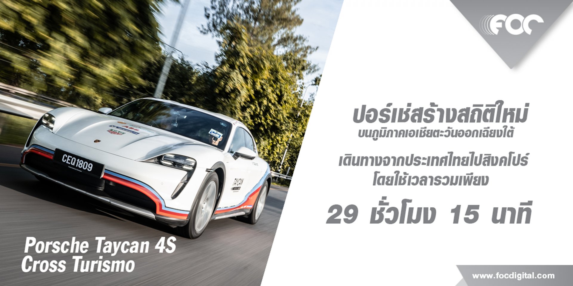 พิสูจน์การเดินทางข้ามพรมแดนอย่างราบรื่นของ Porsche และ Shell Recharge ด้วยเวลา 29 ชั่วโมง 15 นาที   พิสูจน์การเดินทางข้ามพรมแดนอย่างราบรื่นของ Porsche และ Shell Recharge ด้วยเวลา 29 ชั่วโมง 15 นาที