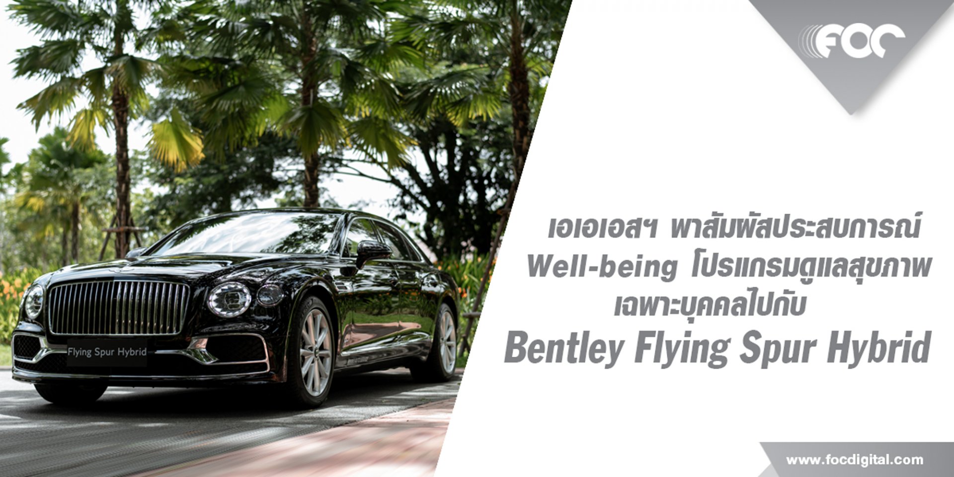 เอเอเอสฯ พาสัมผัสประสบการณ์ Well-being แบบเหนือระดับกับโปรแกรมดูแลสุขภาพเฉพาะบุคคลไปกับ Bentley Flying Spur Hybrid