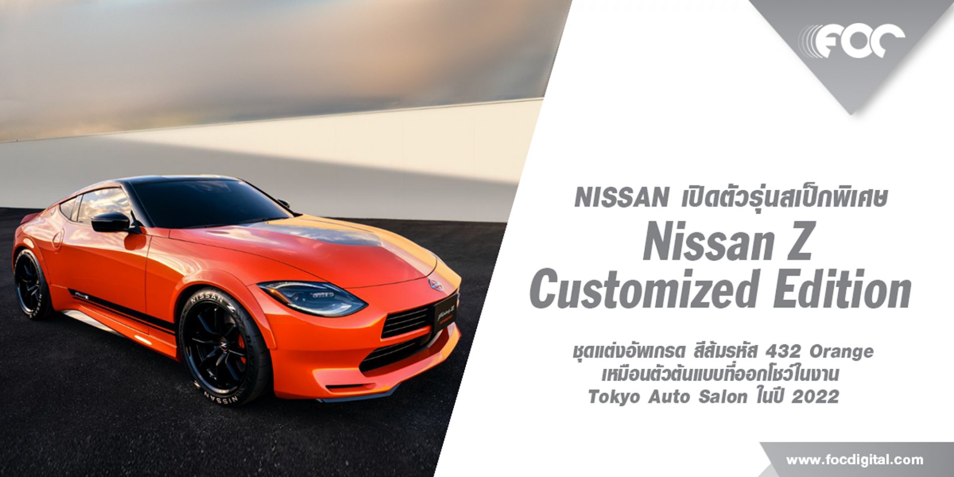 Nissan อัดรัวๆ เอาใจสาวก Fairlady Z อย่างต่อเนื่องเปิดตัวสเป็กพิเศษ "Nissan Z Customized Edition"