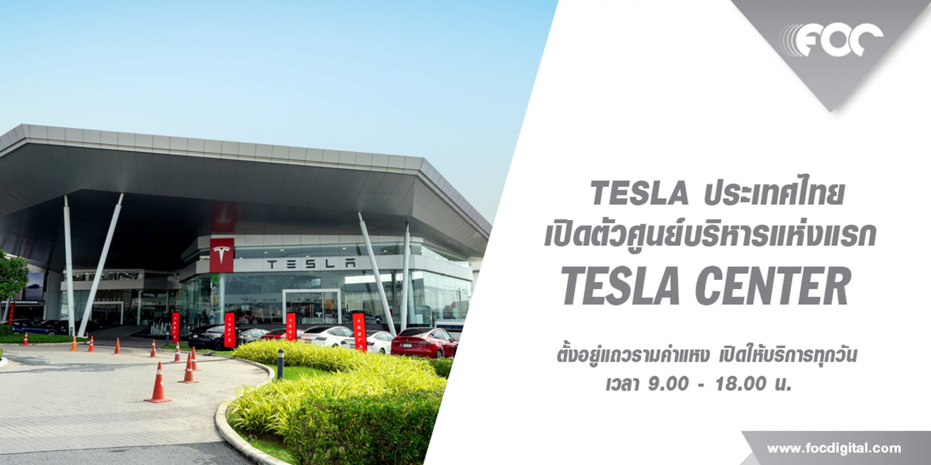 Tesla เปิดศูนย์บริการสุดล้ำสมัย Tesla Center รามคำแหง พร้อมขยาย  เครือข่ายสถานี Supercharging ทั่วประเทศไทย มาเลเซีย และสิงคโปร์