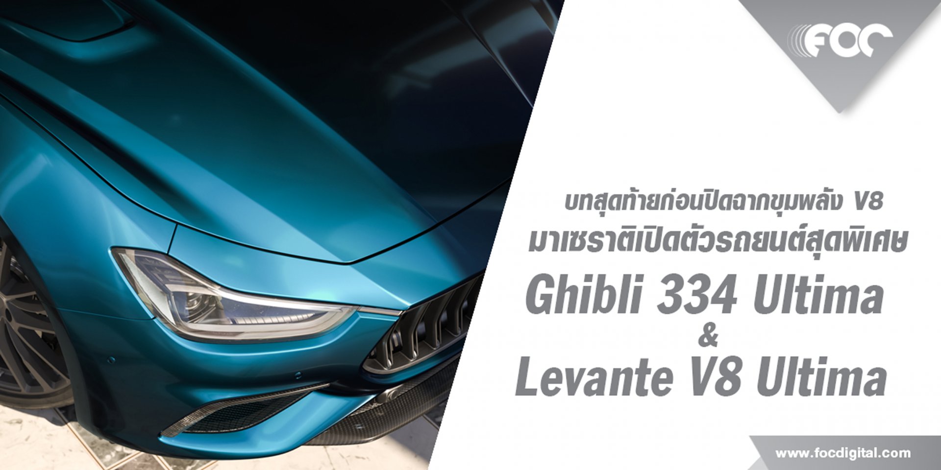 มาเซราติฉลองส่งท้ายก่อนปิดฉากเครื่องยนต์ วี 8 ขุมพลังในตำนาน ที่เทศกาลกู๊ดวูด เฟสติวัล ออฟ สปีด 2023 