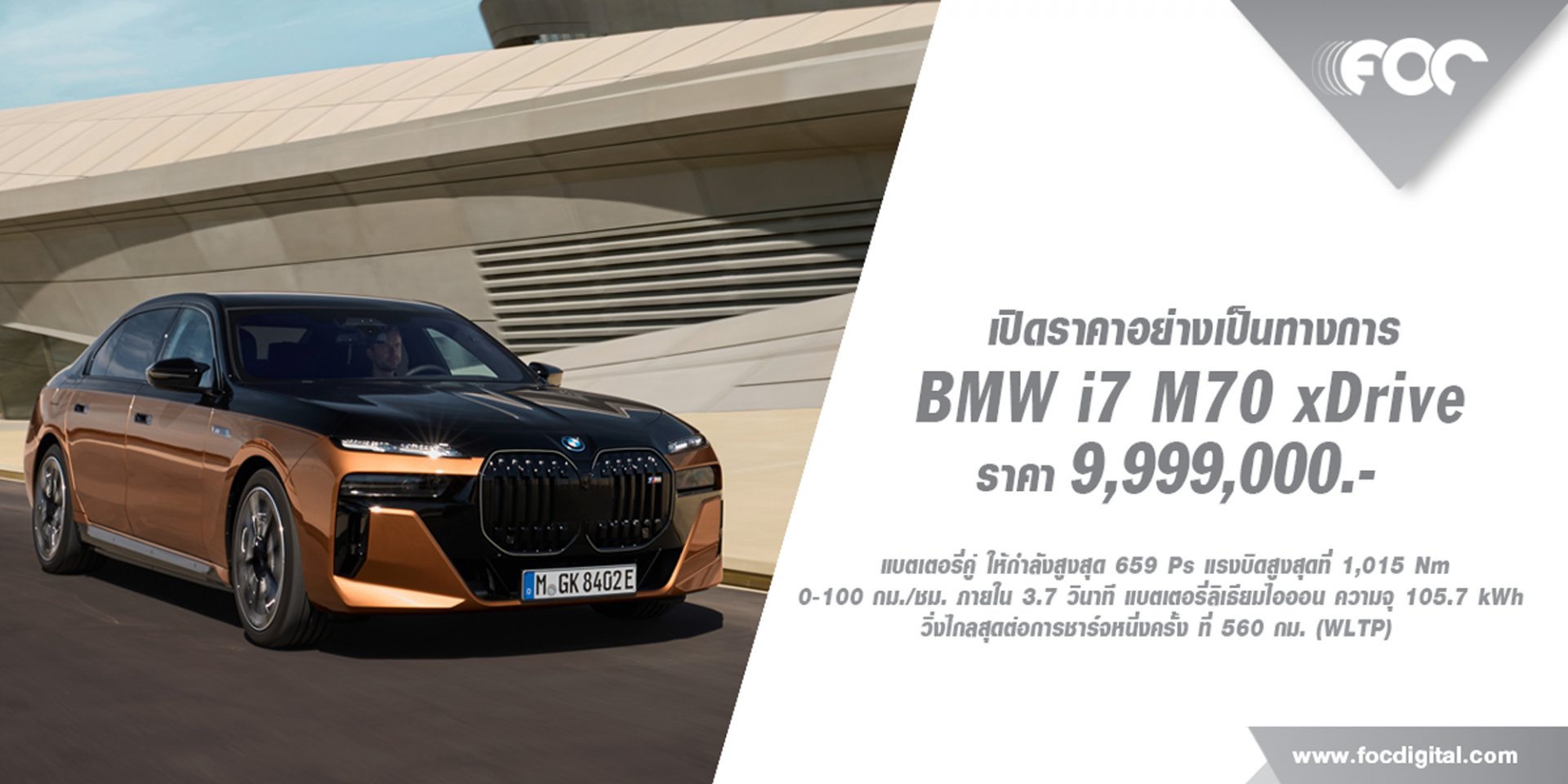 เปิดราคาอย่างเป็นทางการ BMW i7 M70 xDrive ราคาจำ9,999,000 บาท  เปิดราคาอย่างเป็นทางการ BMW i7 M70 xDrive ราคาจำ9,999,000 บาท