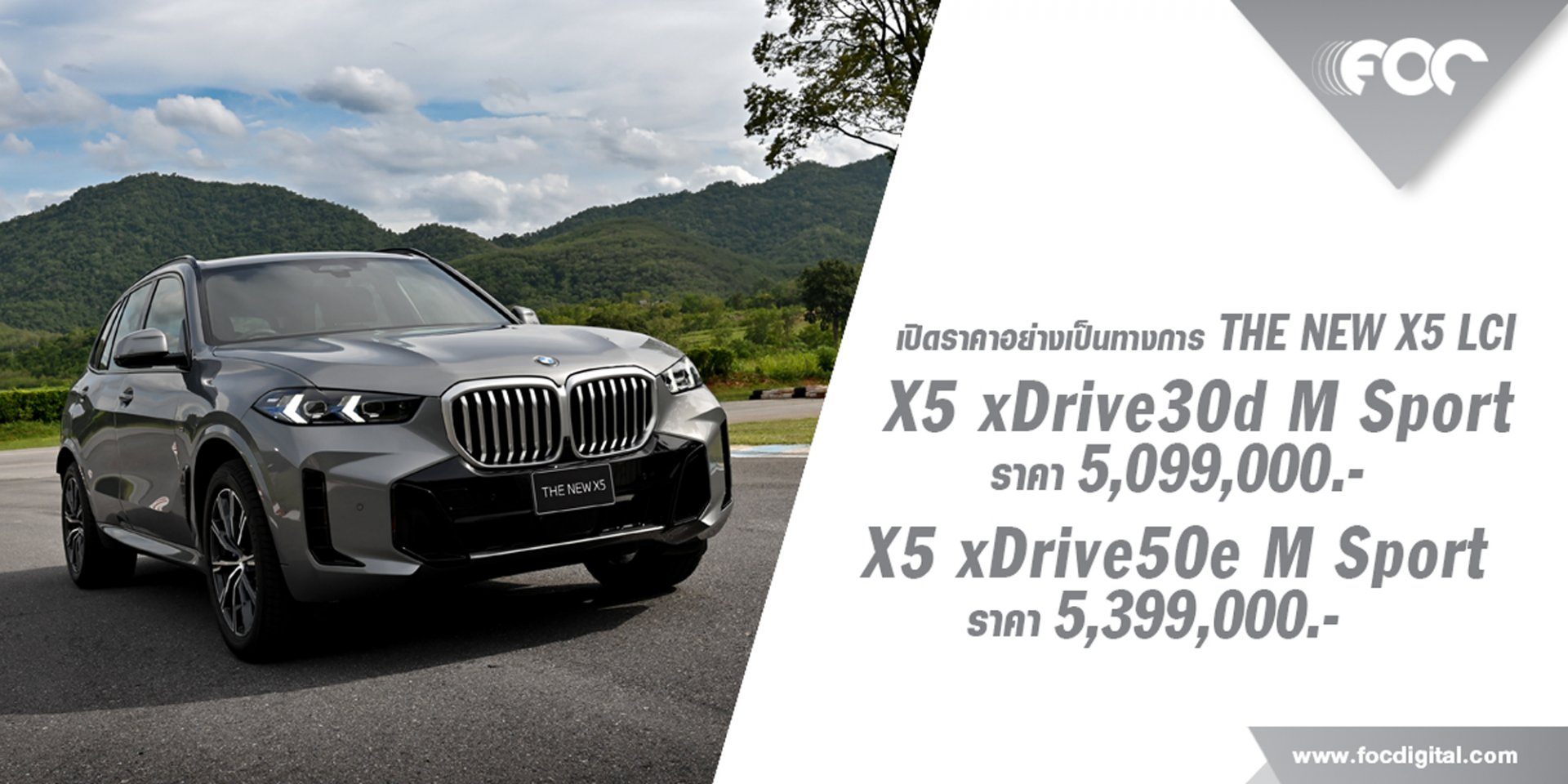 เปิดราคาอย่างเป็นทางการ BMW X5 LCI ทั้ง 2 รุ่น xDrive30d M sport : 5,099,000.- , xDrive50e M sport: 5,399,000.-