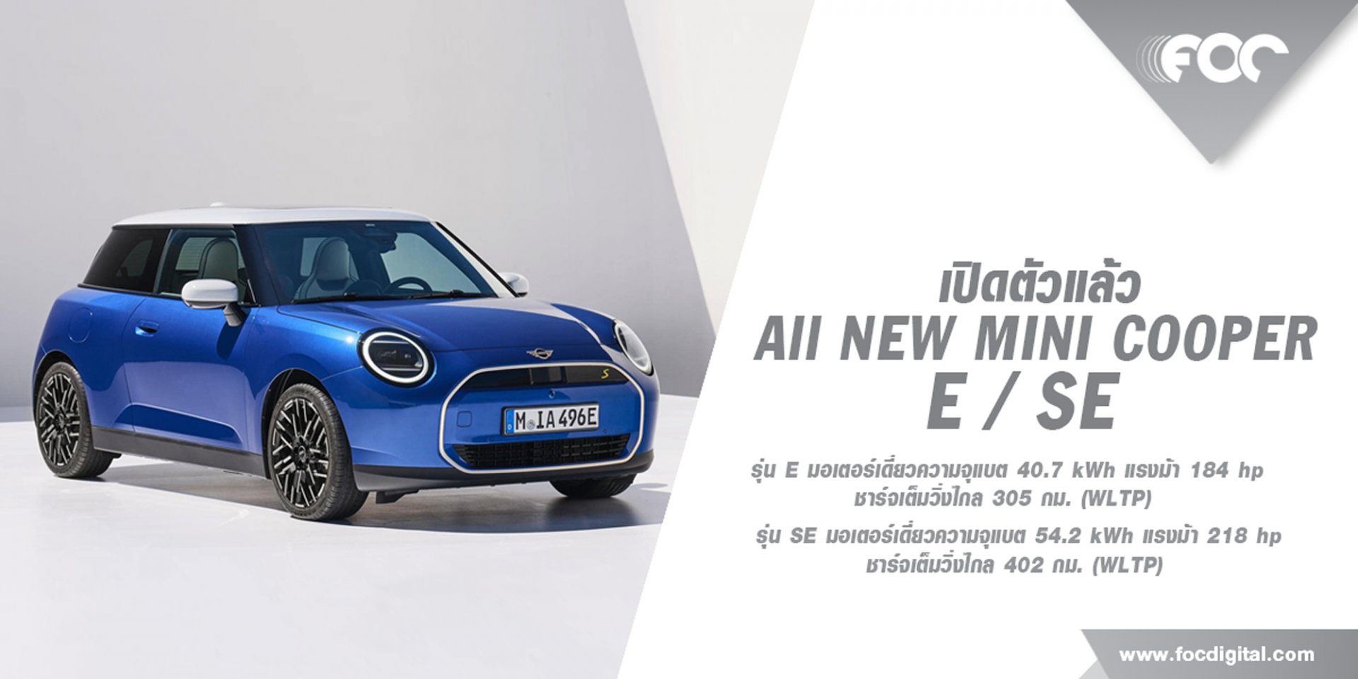เปิดตัวแล้ว The New Mini Cooper E,SE ออกแบบใหม่หมดครั้งแรกในรอบ 10 ปี!  