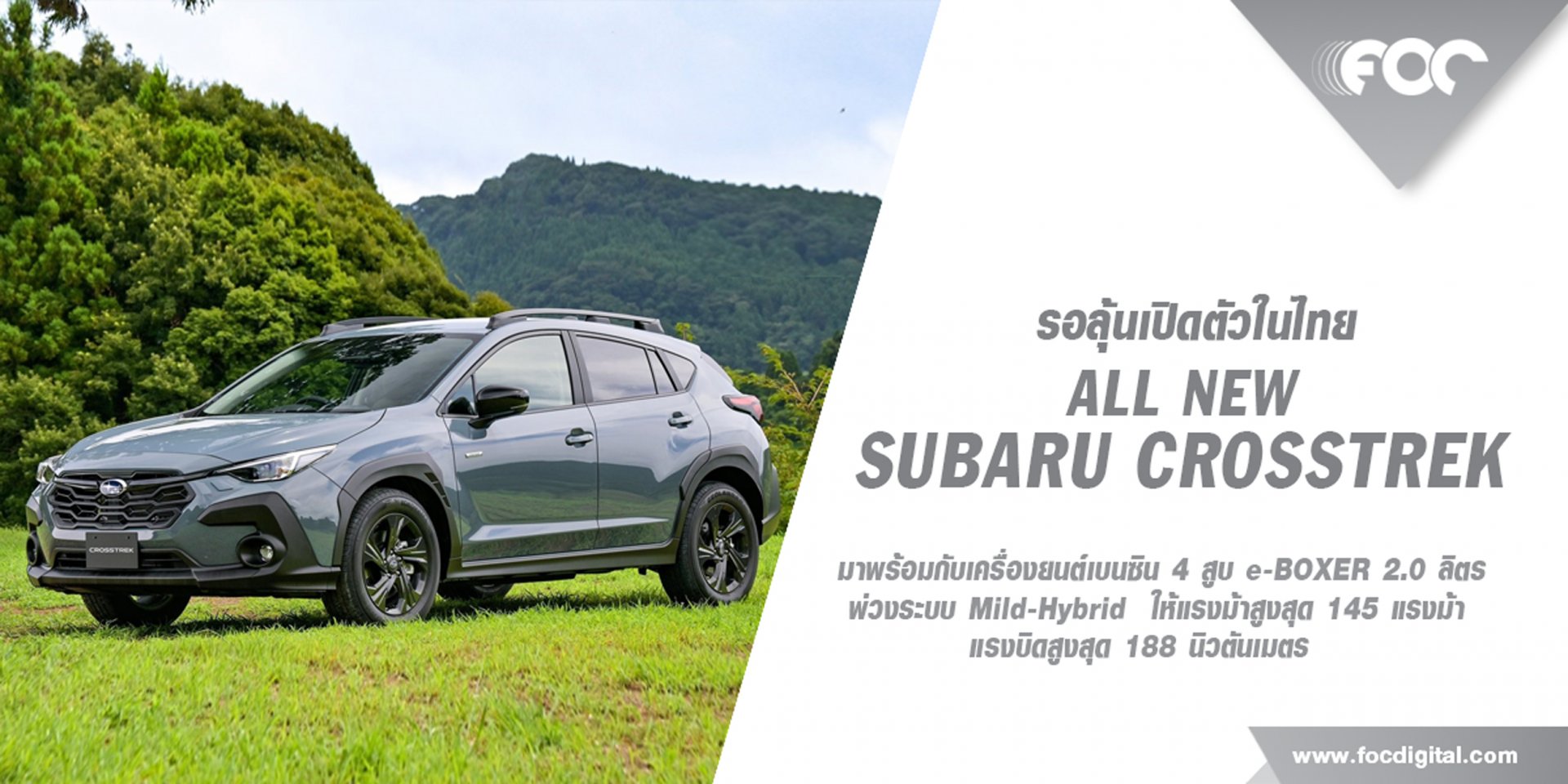 โบกมือลา Subaru XV พร้อมอ้าแขนรับ All New Subaru Crosstrek ว่าที่รถรุ่นใหม่ค่ายดาวลูกไก่ที่มาแทน XV ที่ทำตลาดมาอย่างยาวนาน