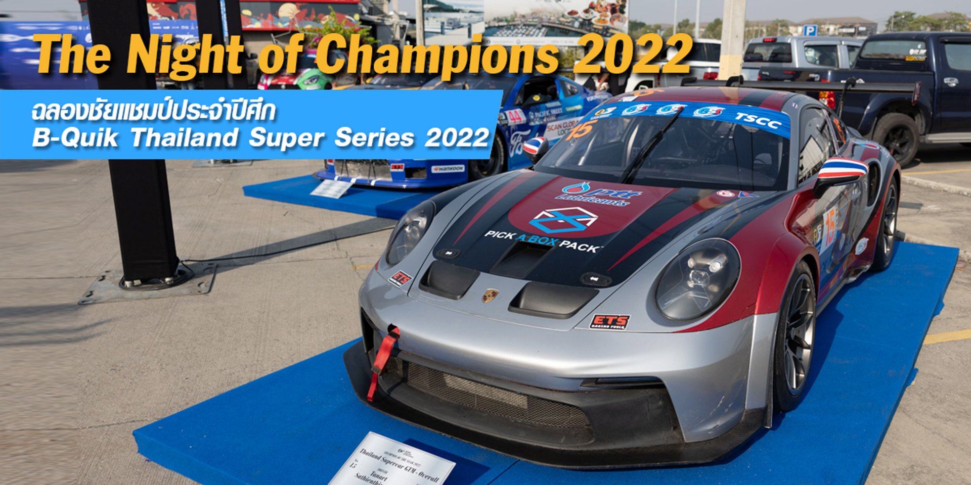 The Night of Champions 2022 ฉลองชัยแชมป์ประจำปีศึก B-Quik Thailand Super Series 2022 The Night of Champions 2022 ฉลองชัยแชมป์ประจำปีศึก B-Quik Thailand Super Series 2022