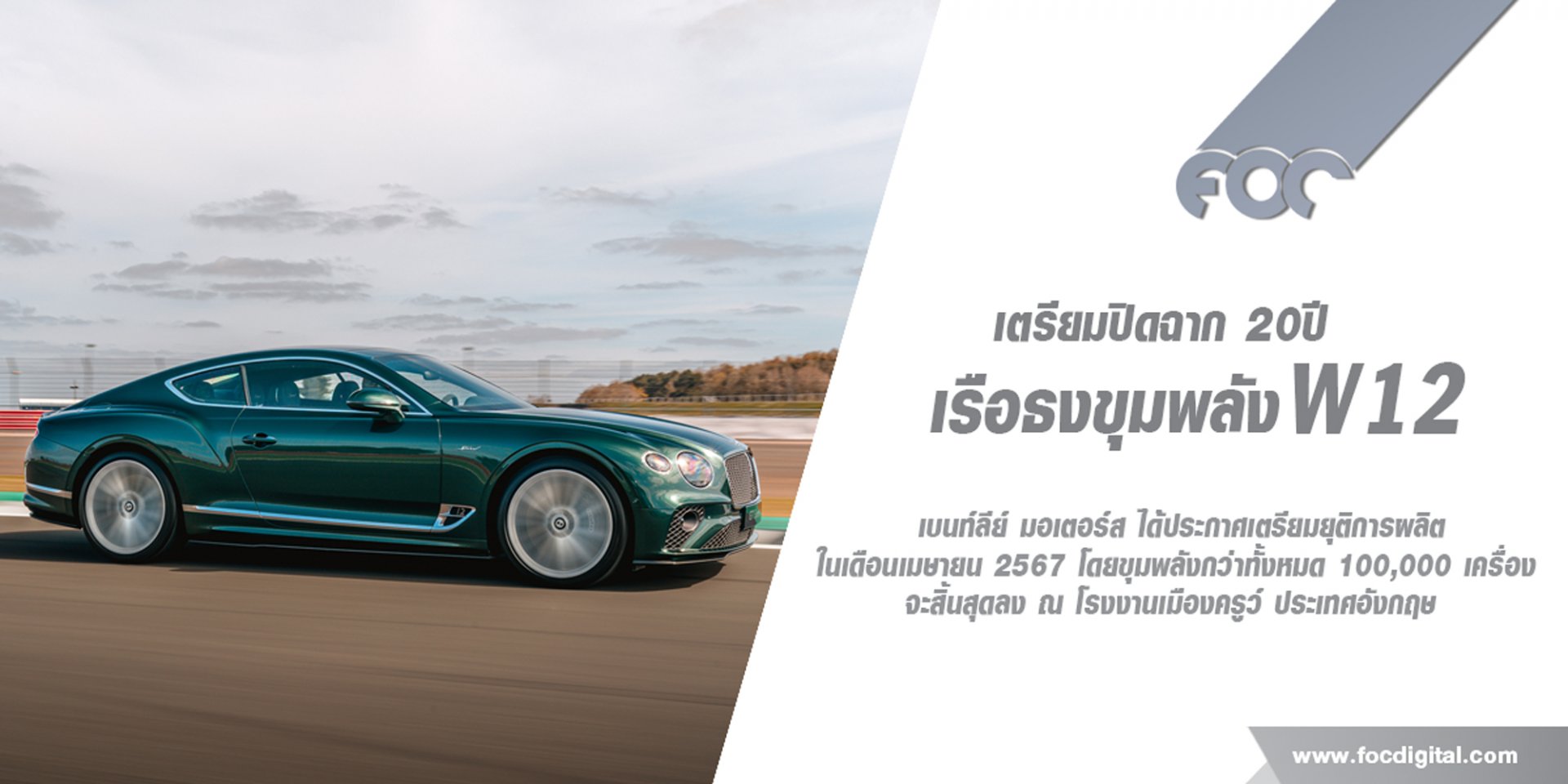 เอเอเอสฯ พาทำความรู้จัก BENTLEY SPEED เรือธงขุมพลัง W12 ที่ทรงสมรรถนะที่สุดของแบรนด์ ก่อนปิดฉากการผลิต เอเอเอสฯ พาทำความรู้จัก BENTLEY SPEED เรือธงขุมพลัง W12 ที่ทรงสมรรถนะที่สุดของแบรนด์ ก่อนปิดฉากการผลิต