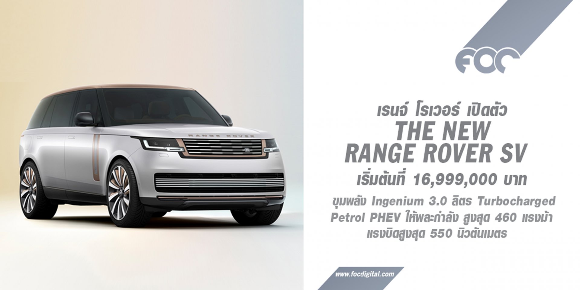 เรนจ์ โรเวอร์ เปิดตัวรถยนต์ THE NEW RANGE ROVER SV ที่สุดแห่งความหรูหราและความประณีตเฉพาะตัวที่สมบูรณ์แบบ เรนจ์ โรเวอร์ เปิดตัวรถยนต์ THE NEW RANGE ROVER SV ที่สุดแห่งความหรูหราและความประณีตเฉพาะตัวที่สมบูรณ์แบบ