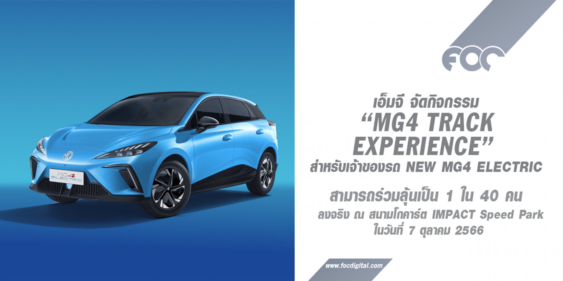 เอ็มจี ชวนลูกค้าเปิดประสบการณ์ “ขับสนุก” ในสนามจริง  กับกิจกรรม “MG4 Track Experience”