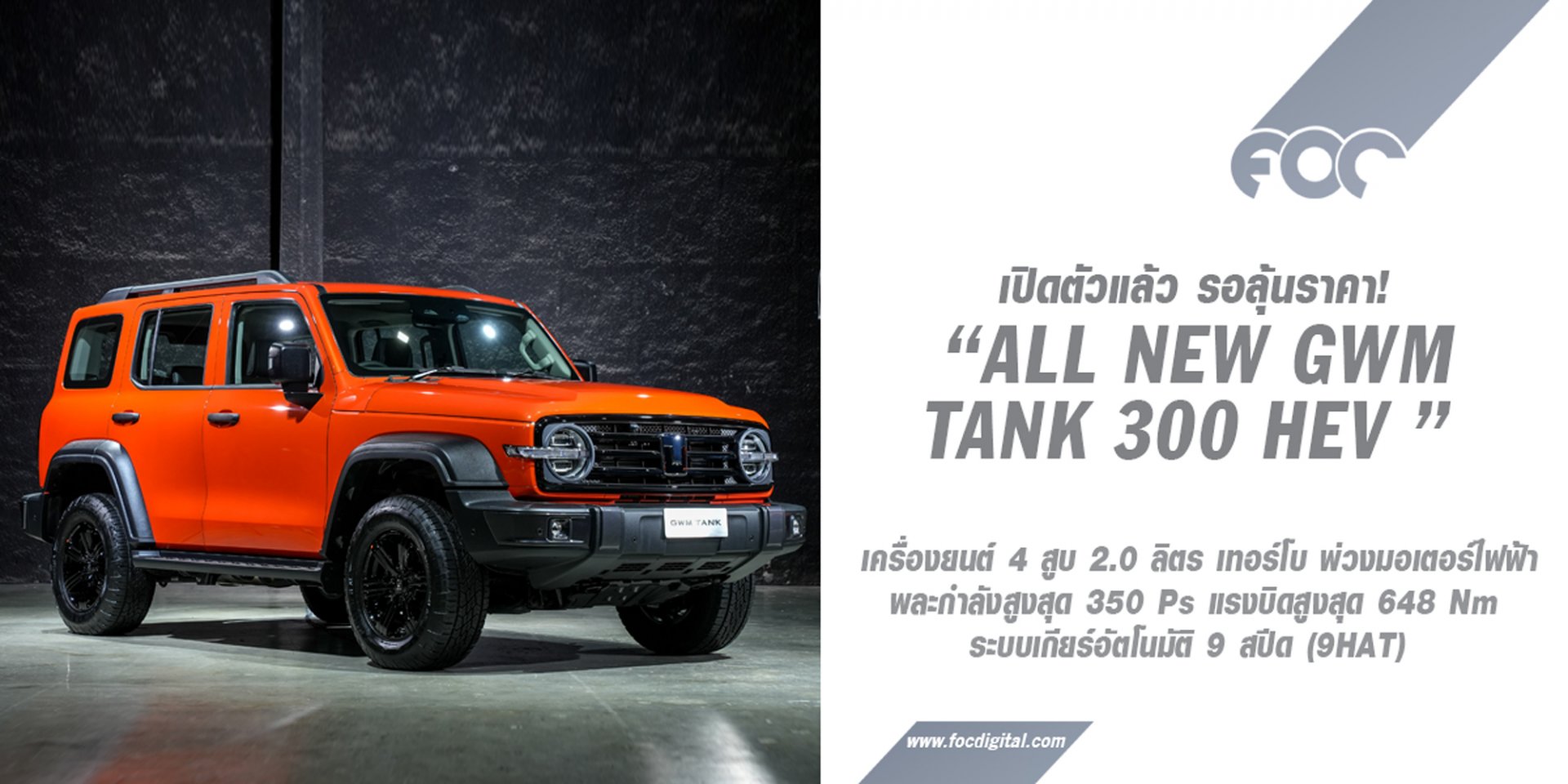 มาแล้ว SUV หรูหราบึกบึน All New GWM TANK 300 HEV รอลุ้นราคา 28กย.นี้!