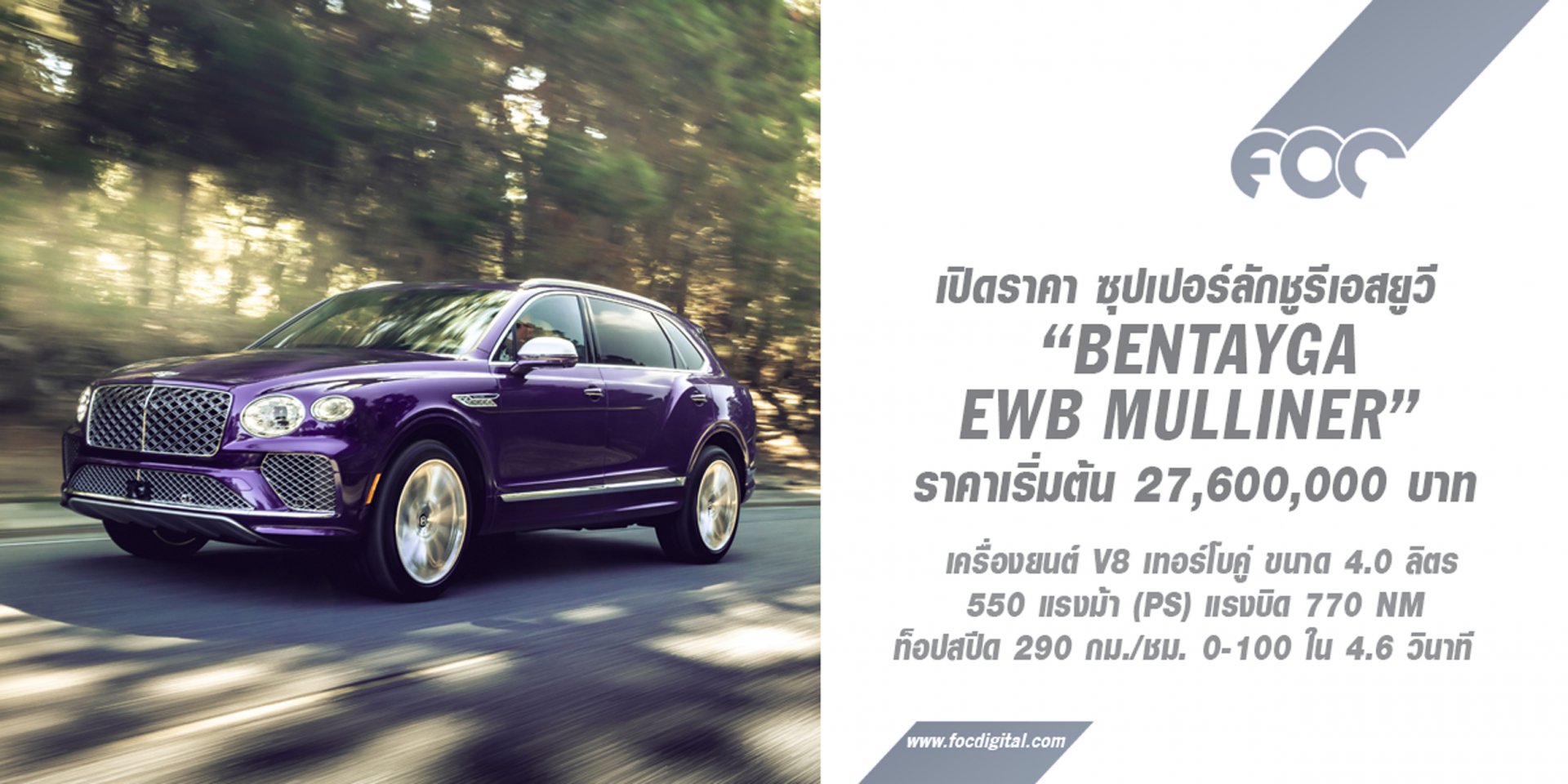 เอเอเอสฯ เปิดรับคำสั่งจอง Bentayga Extended Wheelbase Mulliner กับราคาเริ่มต้นที่ 27.6 ล้านบาท! เอเอเอสฯ เปิดรับคำสั่งจอง Bentayga Extended Wheelbase Mulliner กับราคาเริ่มต้นที่ 27.6 ล้านบาท!