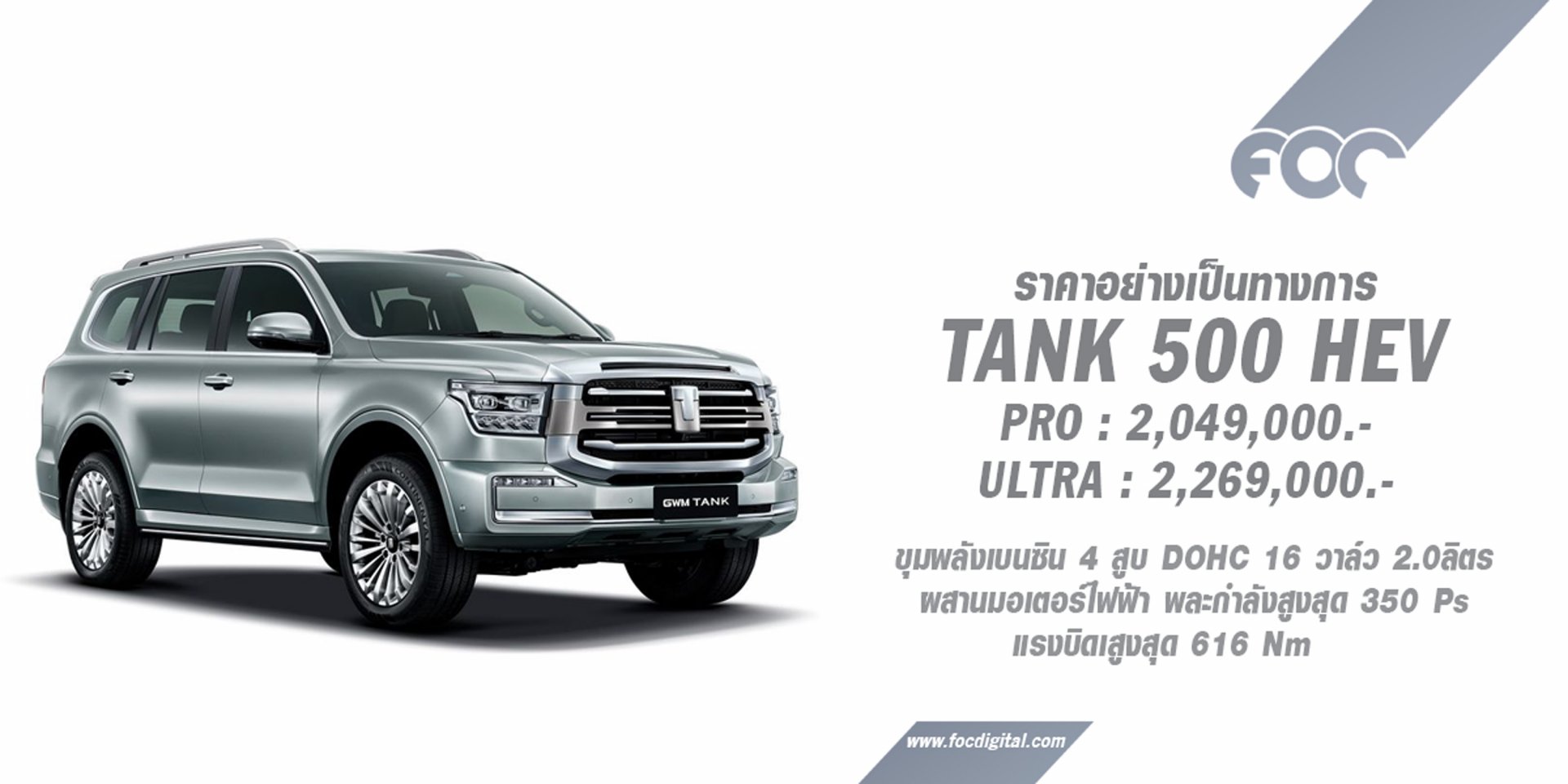 GWM ประกาศราคาอย่างเป็นทางการรถยนต์เอสยูวีออฟโรดระดับพรีเมียม  All New GWM TANK 500 HEV เริ่มต้นที่ 2,049,000 บาท 