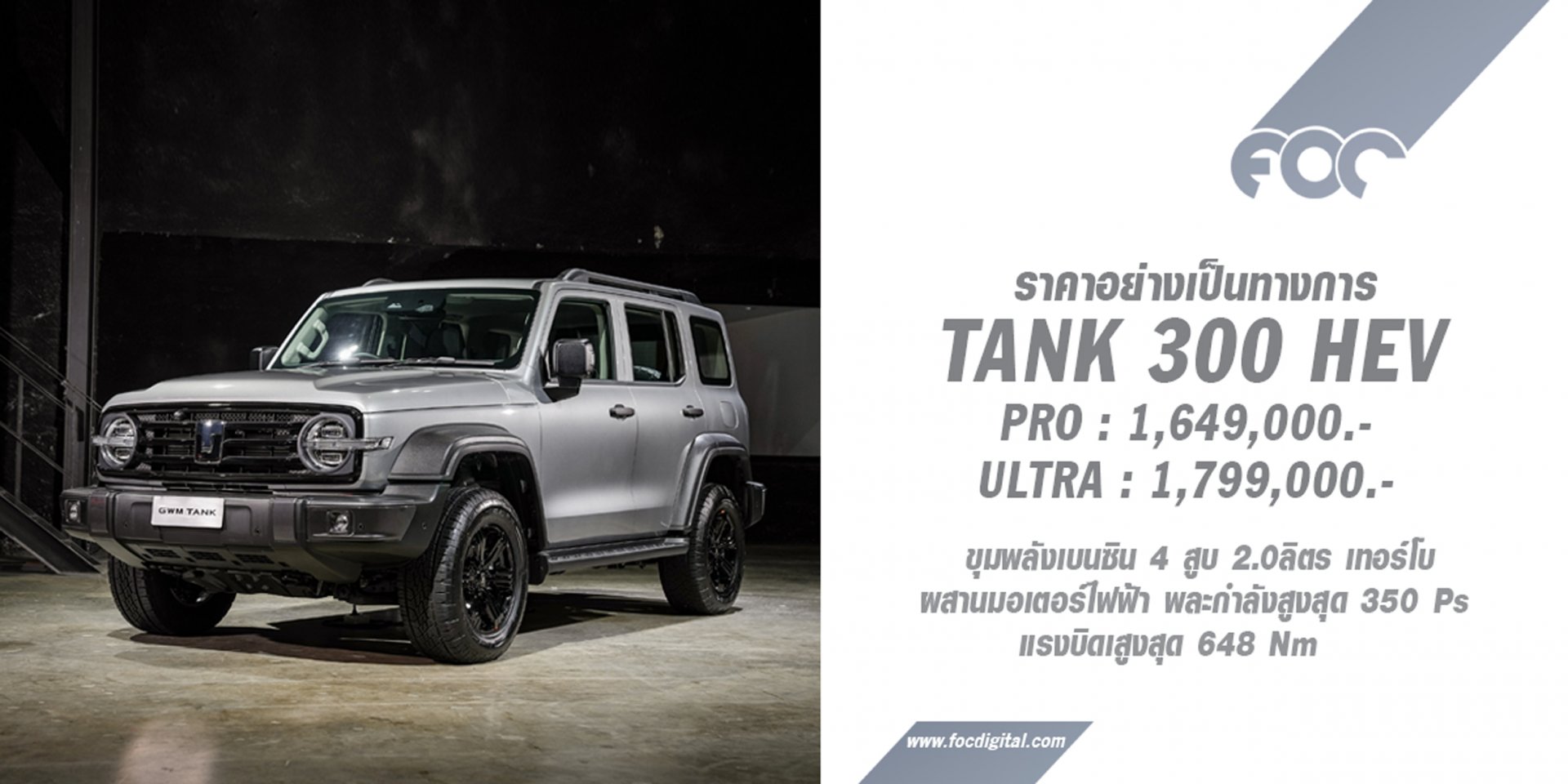 GWM ประกาศราคาอย่างเป็นทางการรถยนต์เอสยูวีออฟโรดระดับพรีเมียม All New GWM TANK 300 HEV เริ่มต้นที่ 1,649,000 บาท GWM ประกาศราคาอย่างเป็นทางการรถยนต์เอสยูวีออฟโรดระดับพรีเมียม All New GWM TANK 300 HEV เริ่มต้นที่ 1,649,000 บาท