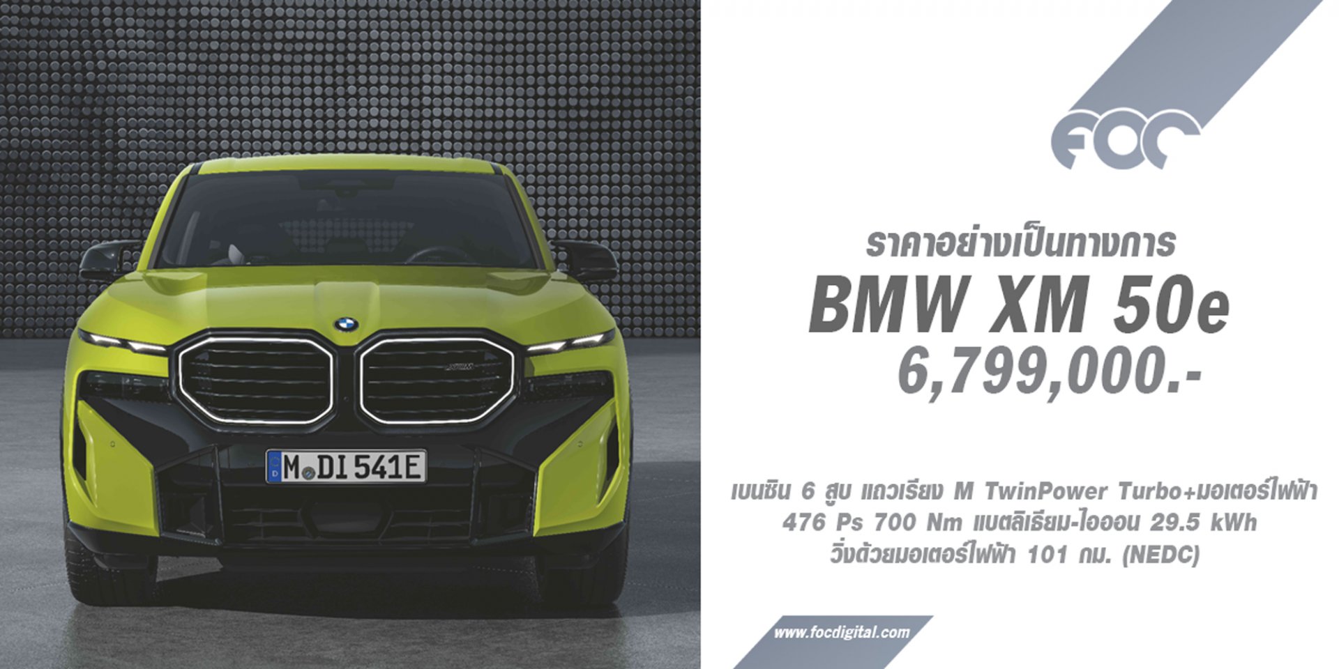 BMW THAILAND ประกาศราคา BMW XM 50e อย่างเป็นทางการ 6,799,000 บาท (พร้อมแพ็คเกจบำรุงรักษา BSI Standard)