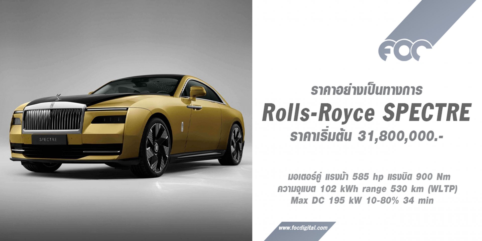 เปิดราคาอย่างเป็นทางการ Rolls-Royce Spectre เริ่มต้น 31,800,000.- 