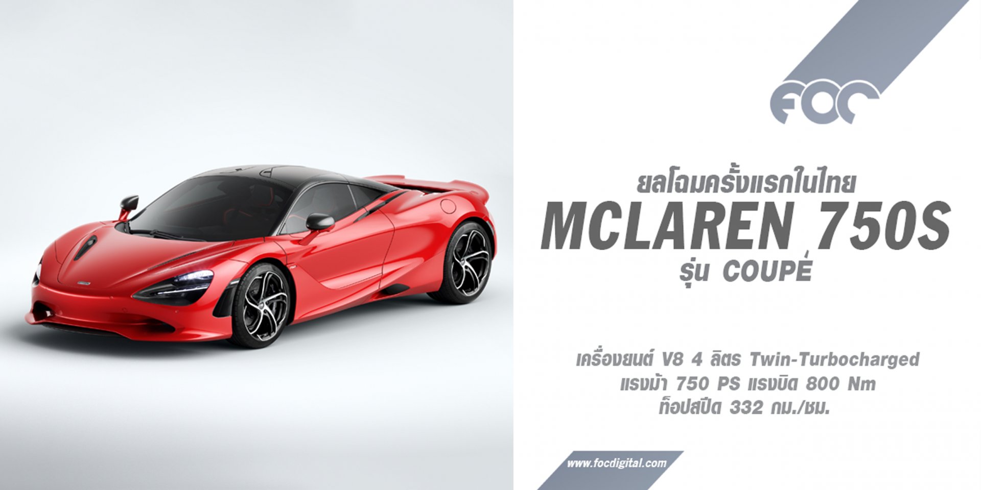 McLaren Bangkok ร่วมฉลองแบรนด์แมคลาเรนครบรอบ 60 ปี เปิดตัวรถรุ่นใหม่ล่าสุด Mclaren 750S รุ่น Coupé