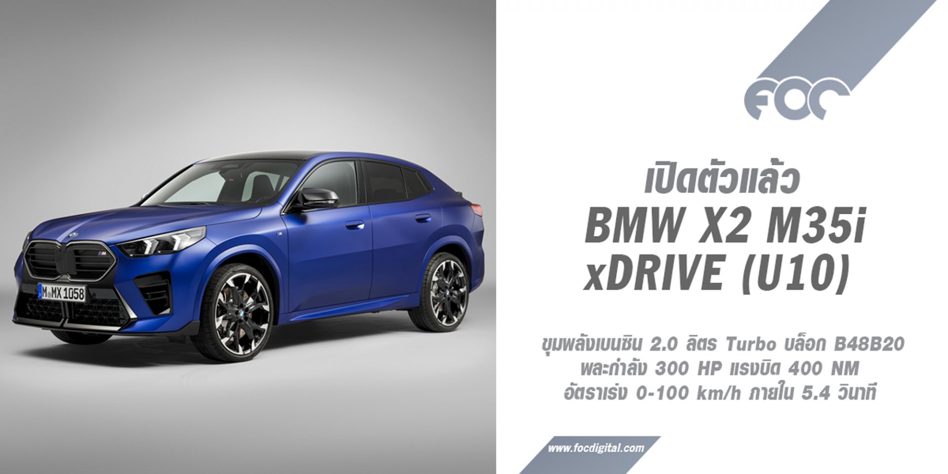 เปิดตัวแล้ว BMW X2 M35i xDrive (U10) ทรงคูเป้หล่อเฟี้ยวไม่แพ้ X6 แรงเร้าใจระดับ 300 ม้า! เปิดตัวแล้ว BMW X2 M35i xDrive (U10) ทรงคูเป้หล่อเฟี้ยวไม่แพ้ X6 แรงเร้าใจระดับ 300 ม้า!
