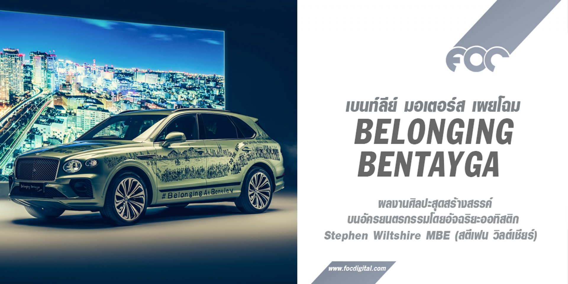 เบนท์ลีย์ มอเตอร์ส เผยโฉม ‘BELONGING BENTAYGA’ กับผลงานศิลปะสุดสร้างสรรค์บนอัครยนตรกรรมโดยอัจฉริยะออทิสติก ตอกย้ำการโอบรับความแตกต่างในสังคม