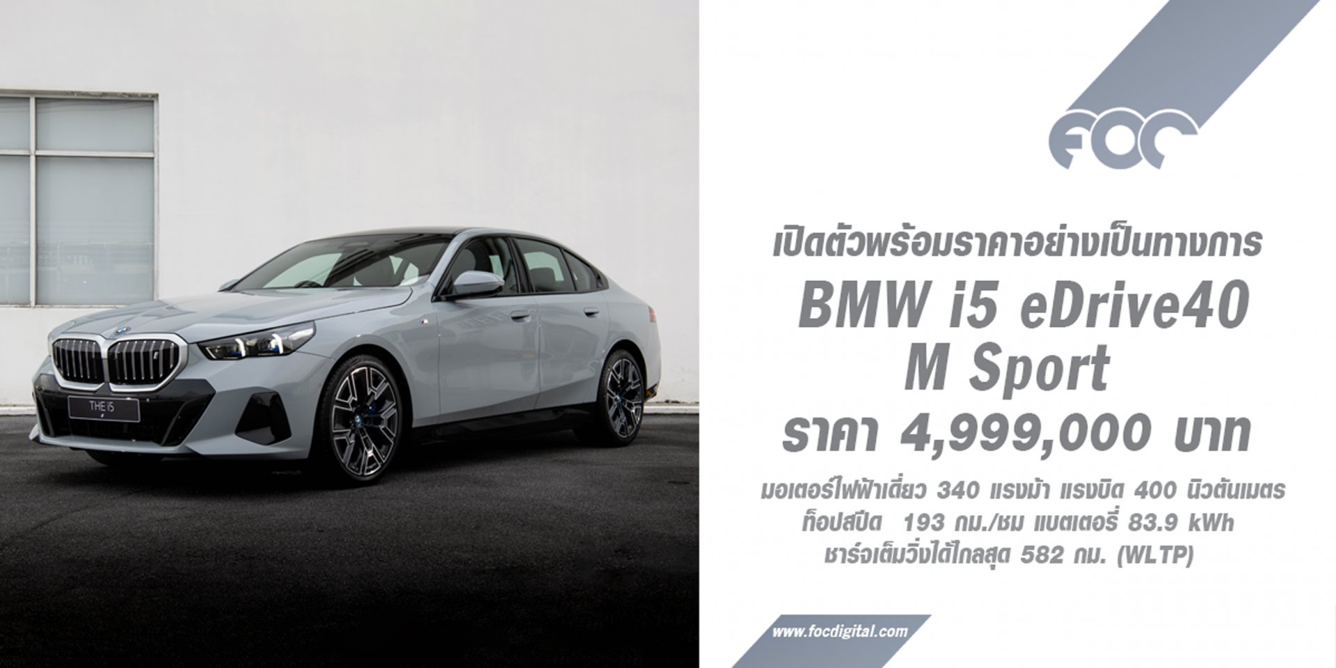 เปิดตัวแล้ว BMW i5 eDrive40 M Sport (CBU) ราคา 4,999,000 บาท รวม  BSI Standard