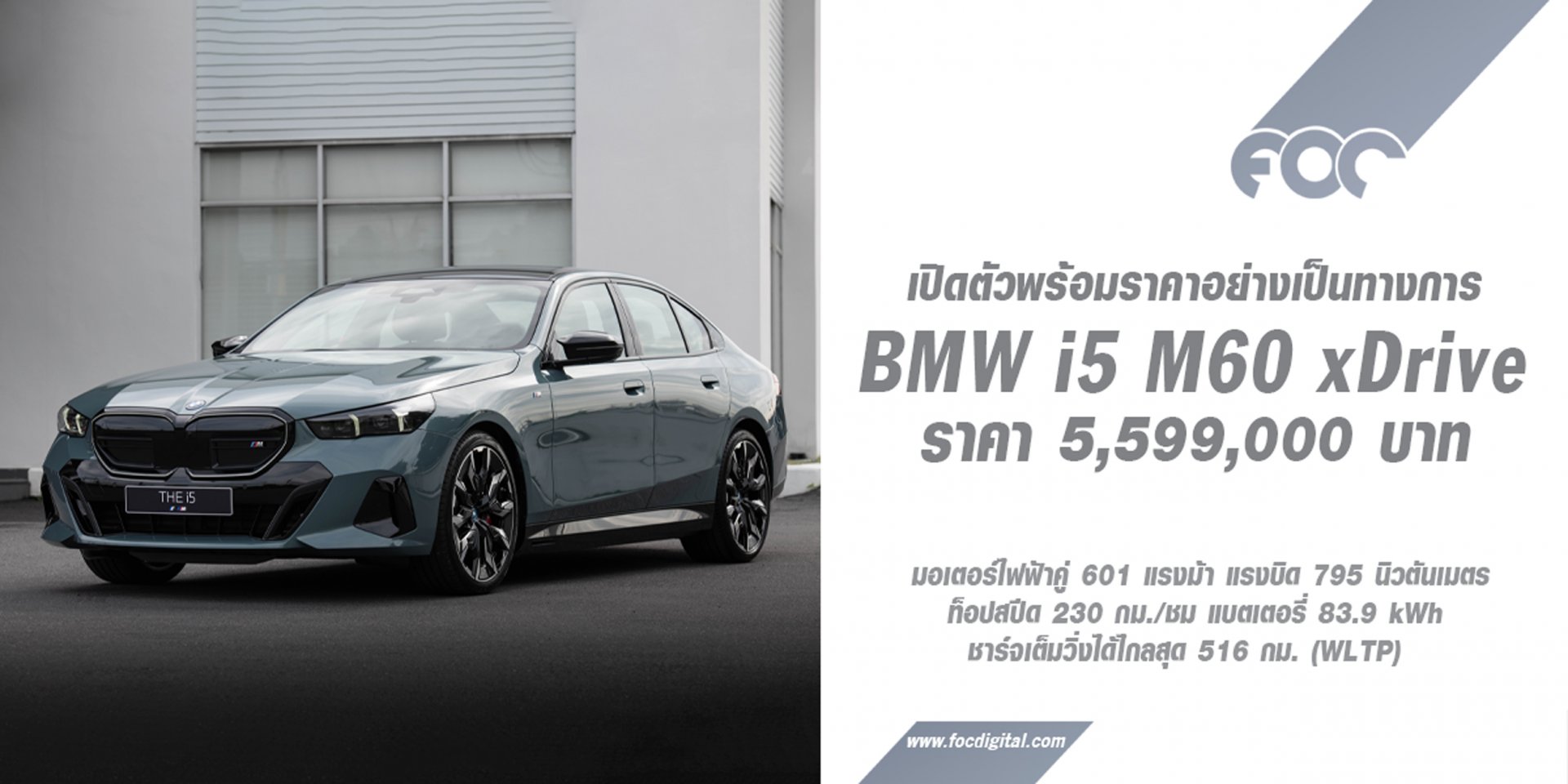 เปิดตัวอย่างเป็นทางการ BMW i5 M60 xDrive (CBU) ราคา 5,599,000 บาท (รวม BSI Standard )