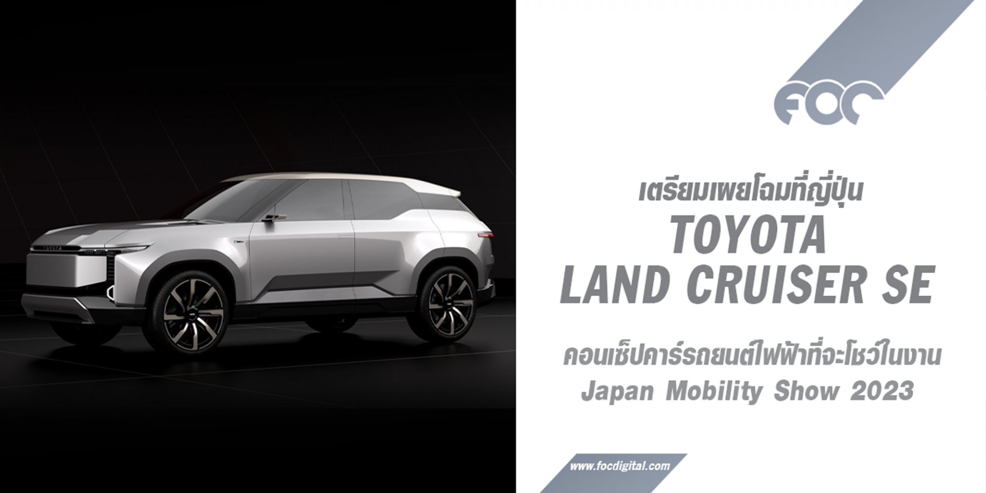 Toyota เตรียมเผยโฉมรถเอสยูวีออฟโรดต้นแบบ Land Cruiser Se พลังงานไฟฟ้า 100%