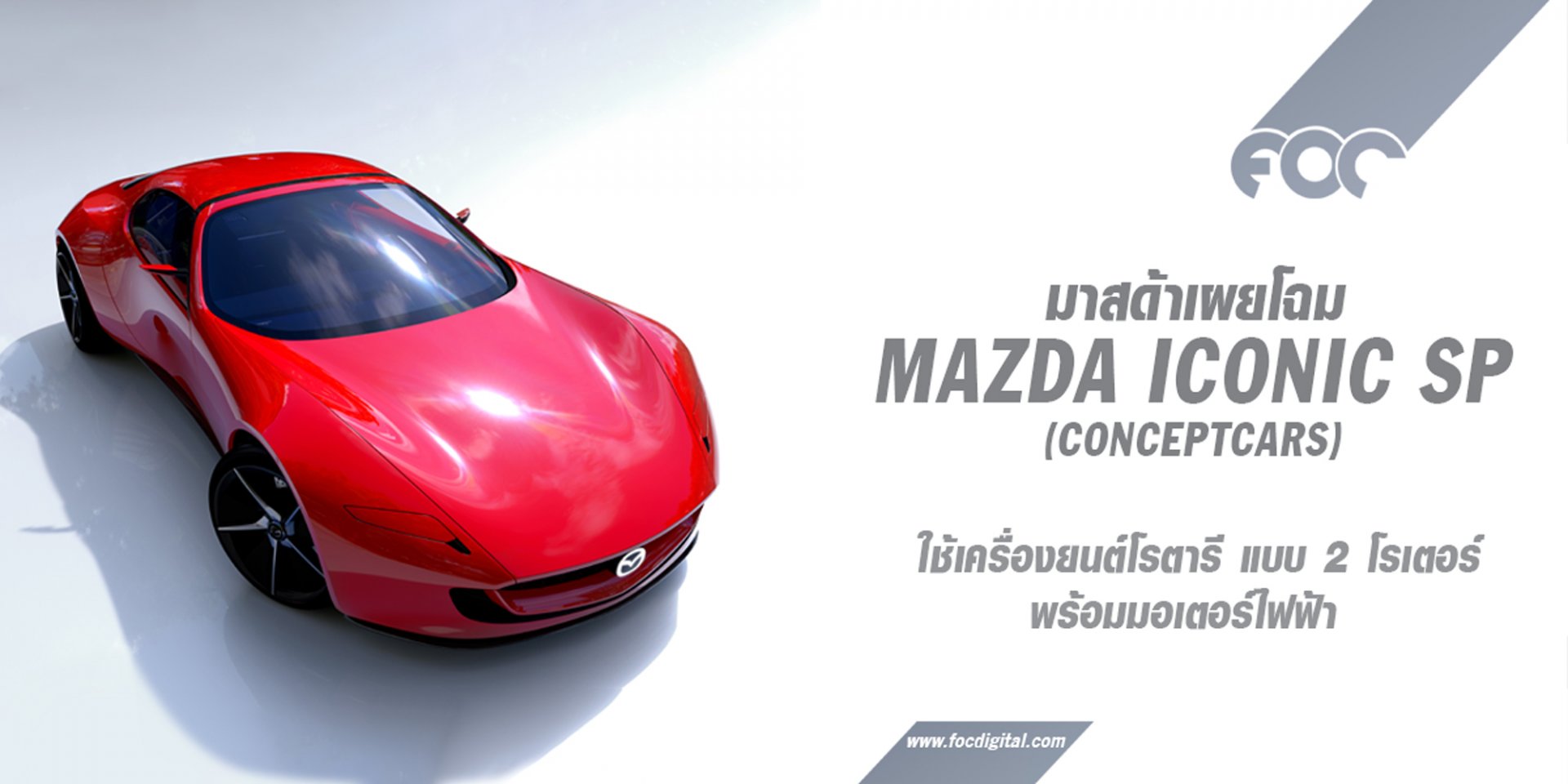 มาสด้าเผยโฉม ‘MAZDA ICONIC SP’ รถต้นแบบสปอร์ตคอมแพ็คคาร์เป็นครั้งแรกในงาน Japan Mobility Show 2023