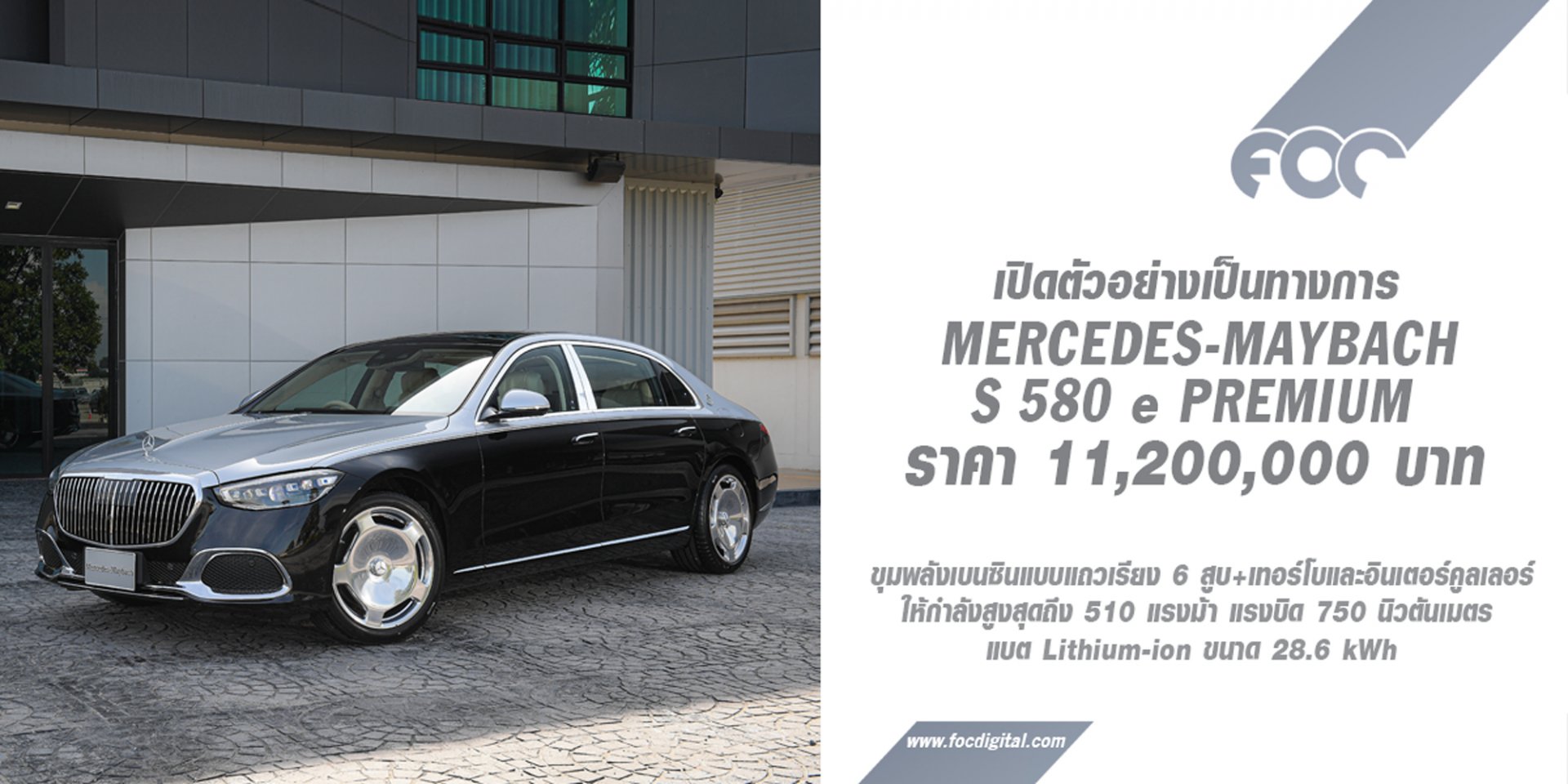 Mercedes-Maybach S 580 e Premium รุ่นประกอบในประเทศไทย เคาะราคา 
