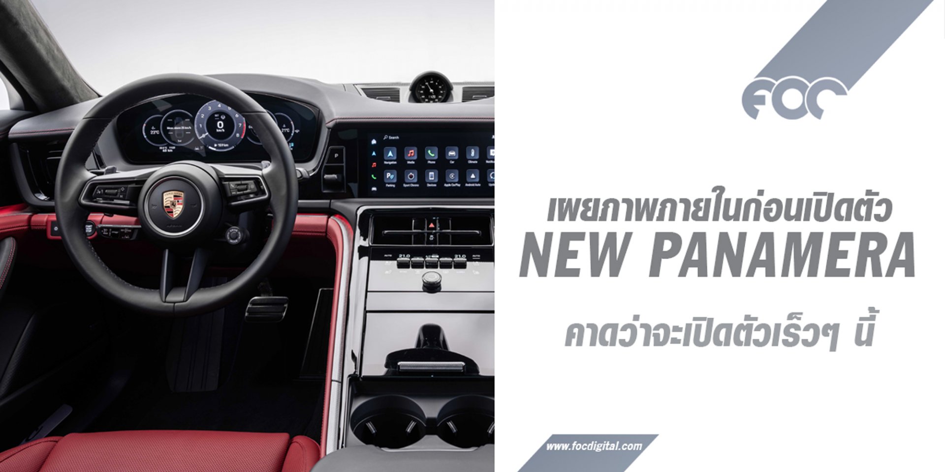 หลุดก่อนเปิดตัว! ภาพภายใน New Panamera คาดว่าจะเปิดตัวเร็วๆ นี้ หลุดก่อนเปิดตัว! ภาพภายใน New Panamera คาดว่าจะเปิดตัวเร็วๆ นี้