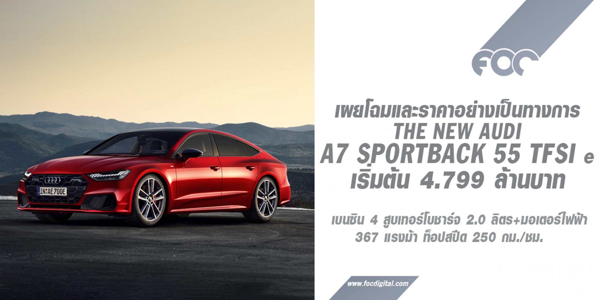 อาวดี้เผยโฉมซีดานปลั๊กอินไฮบริดใหม่! The New Audi A7 Sportback 55 TFSI e เริ่มต้น 4.799 ล้านบาท