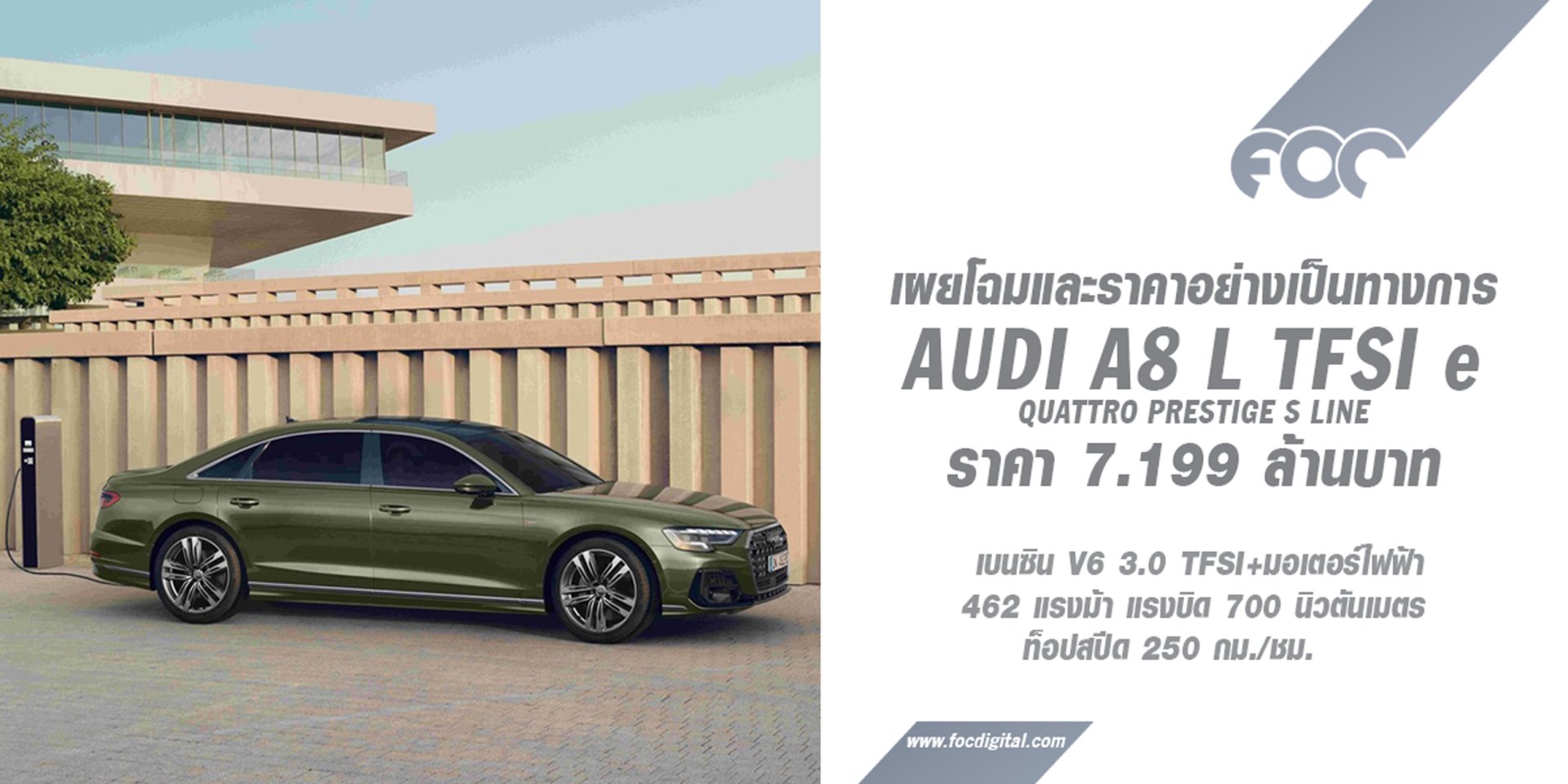 รุ่นแฟลกชิป Audi A8 L TFSI e เคาะราคา 7.199 ล้านบาท