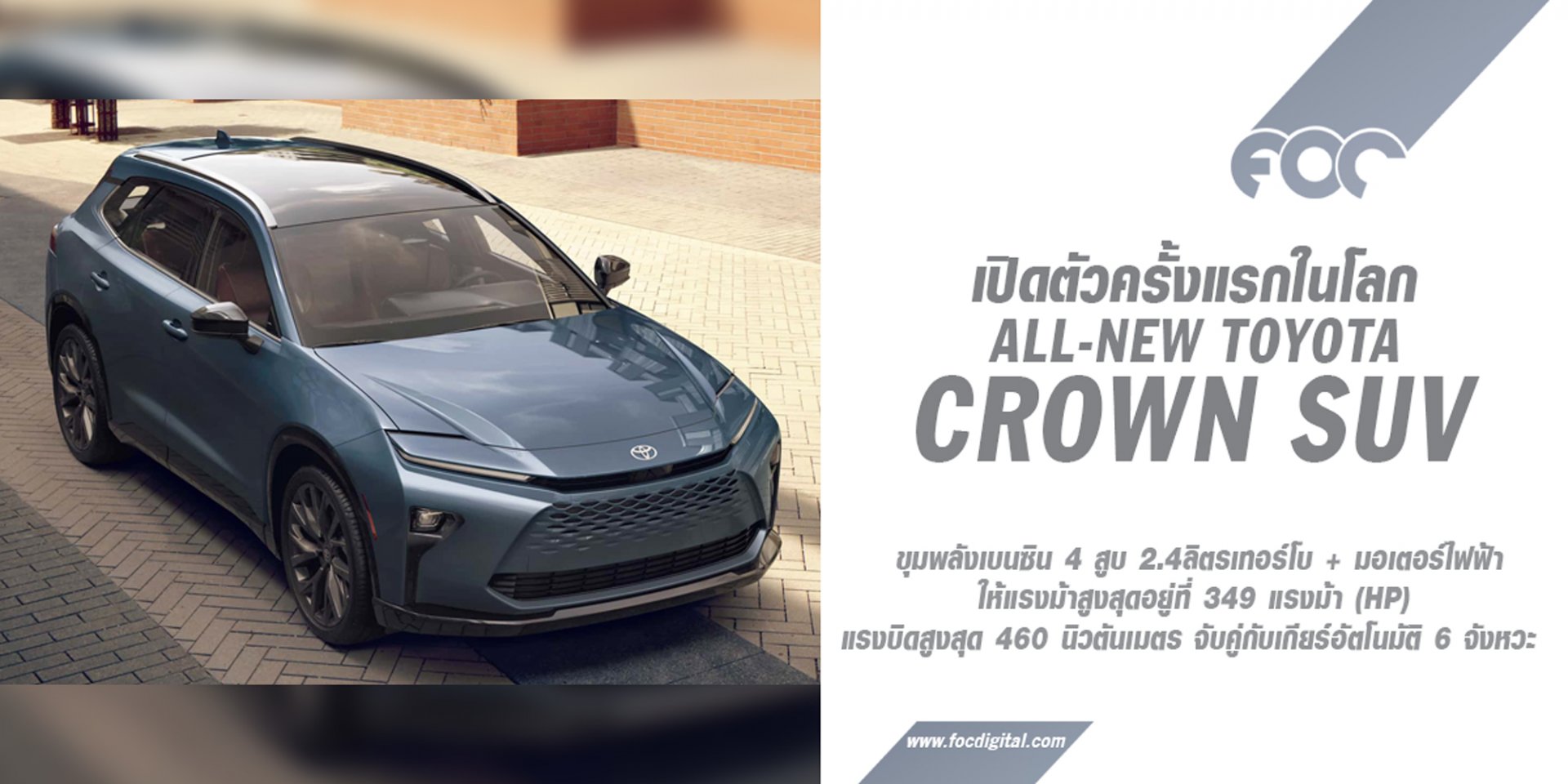 All-NEW Toyota CROWN SUV เปิดตัวในสหรัฐอเมริกาครั้งแรกในโลก  All-NEW Toyota CROWN SUV เปิดตัวในสหรัฐอเมริกาครั้งแรกในโลก