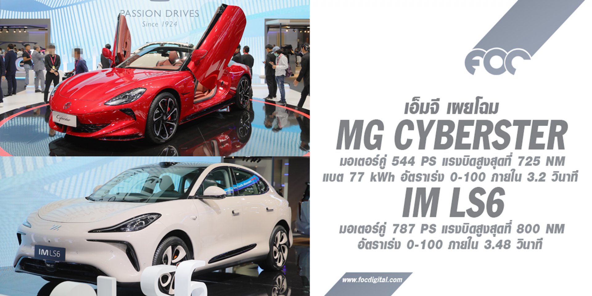 เอ็มจี เผยโฉม MG CYBERSTER และ IM LS6 ครั้งแรกในอาเซียน บุกงาน Motor Expo 2023