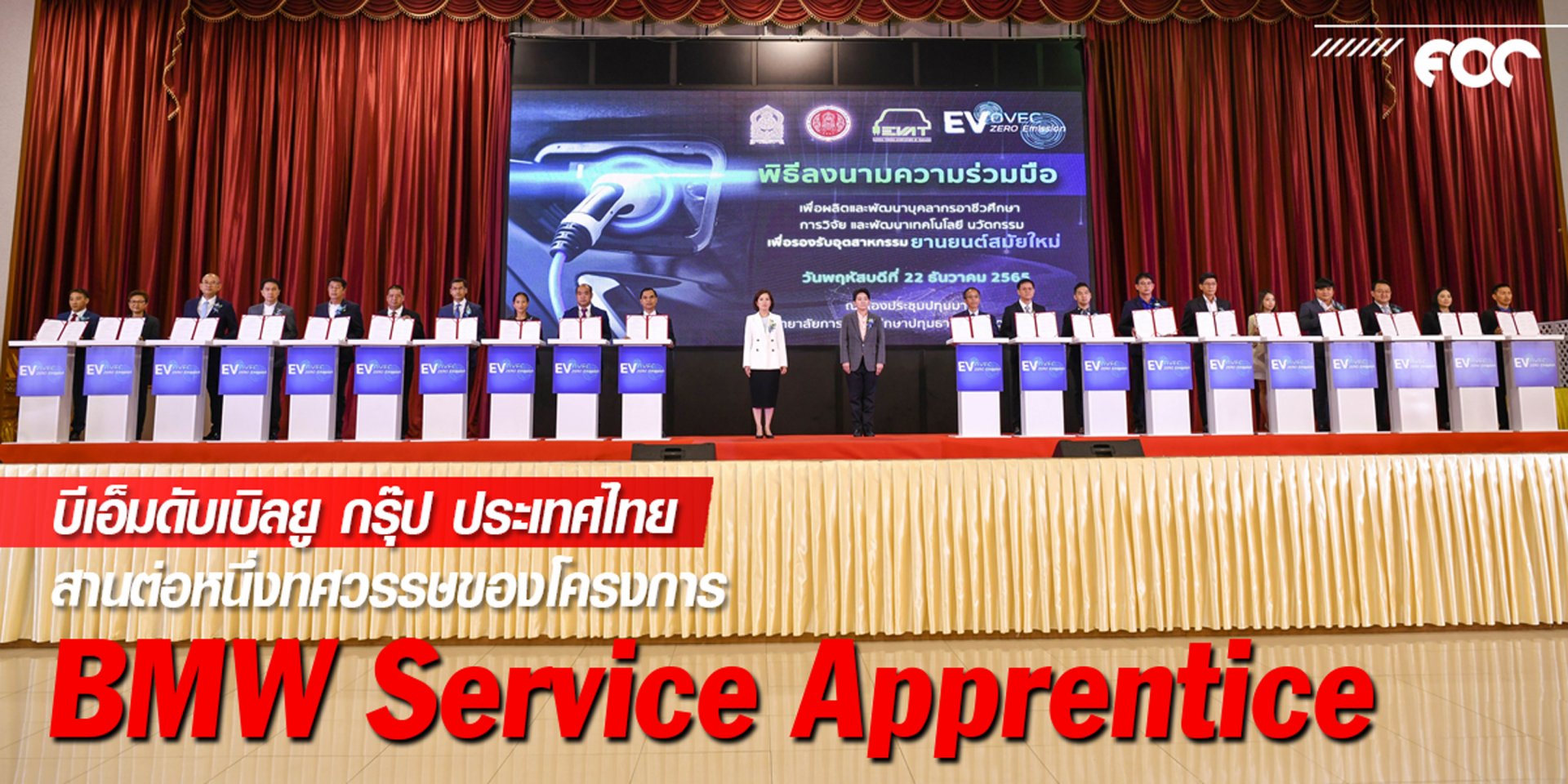 บีเอ็มดับเบิลยู กรุ๊ป ประเทศไทย ร่วมลงนามบันทึกข้อตกลงความร่วมมือกับสำนักงานคณะกรรมการอาชีวศึกษา ยกระดับศักยภาพนักศึกษาด้านยานยนต์ไฟฟ้า  บีเอ็มดับเบิลยู กรุ๊ป ประเทศไทย ร่วมลงนามบันทึกข้อตกลงความร่วมมือกับสำนักงานคณะกรรมการอาชีวศึกษา ยกระดับศักยภาพนักศึกษาด้านยานยนต์ไฟฟ้า
