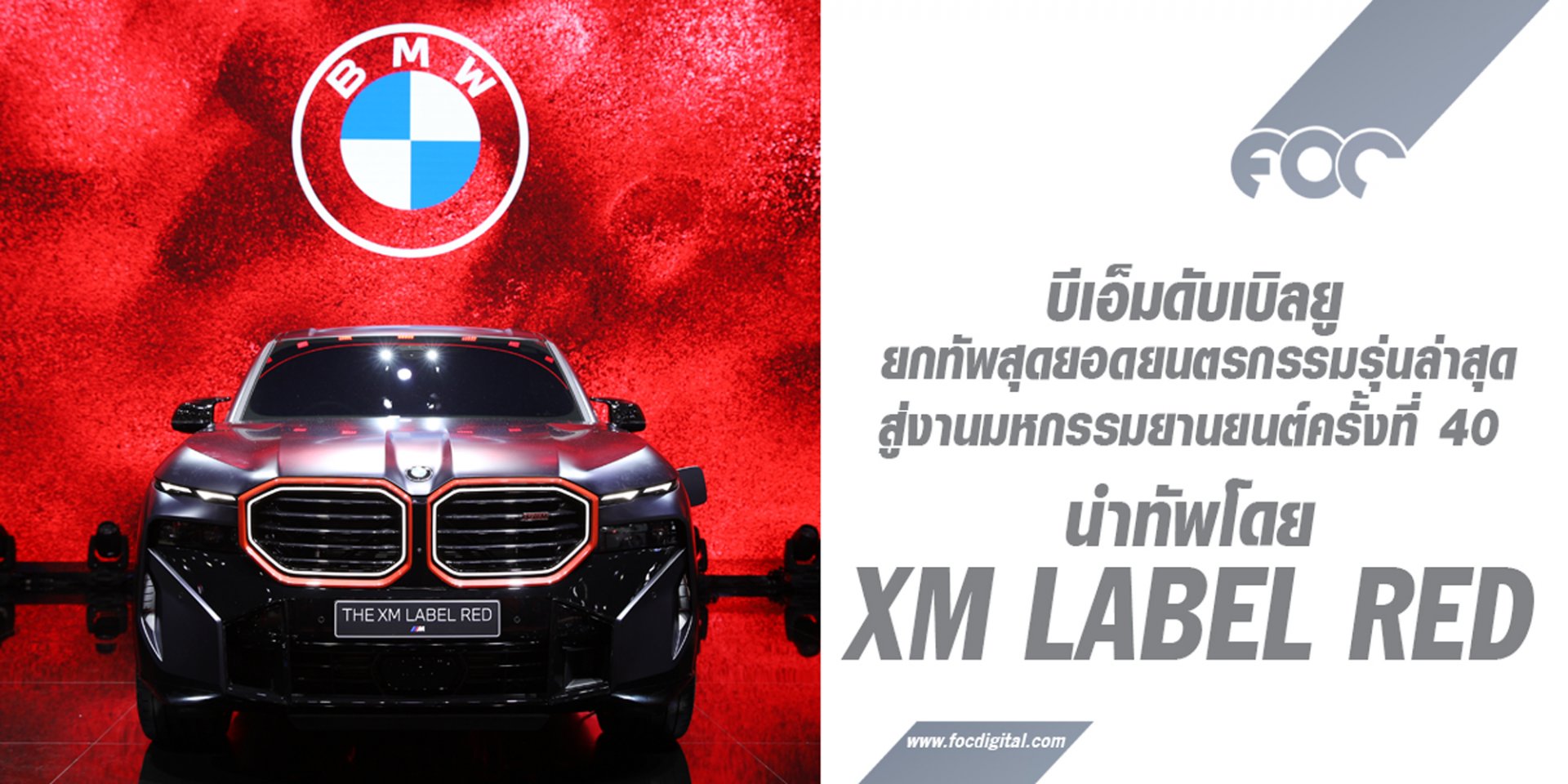 ค่ายใบพัดฟ้าขาว นำทัพโดย THE XM LABEL RED สุดยอดยนตรกรรมรุ่นล่าสุด ลุยงาน MotorExpo2023 ค่ายใบพัดฟ้าขาว นำทัพโดย THE XM LABEL RED สุดยอดยนตรกรรมรุ่นล่าสุด ลุยงาน MotorExpo2023
