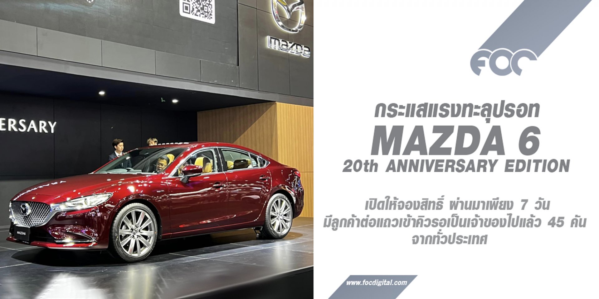 กระแสตอบรับ Mazda6 แรงทะลุปรอท แฟนมาสด้าแห่จองสิทธิ์ภายในงาน Motor Expo 2023 กระแสตอบรับ Mazda6 แรงทะลุปรอท แฟนมาสด้าแห่จองสิทธิ์ภายในงาน Motor Expo 2023