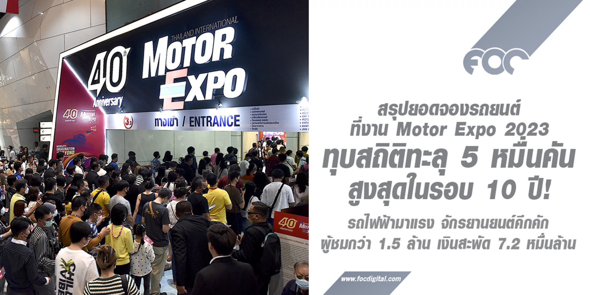 ปิดฉากหรู สรุปยอดจองรถยนต์ที่งาน Motor Expo 2023 ทุบสถิติทะลุ 5 หมื่นคันสูงสุดในรอบ 10 ปี! 