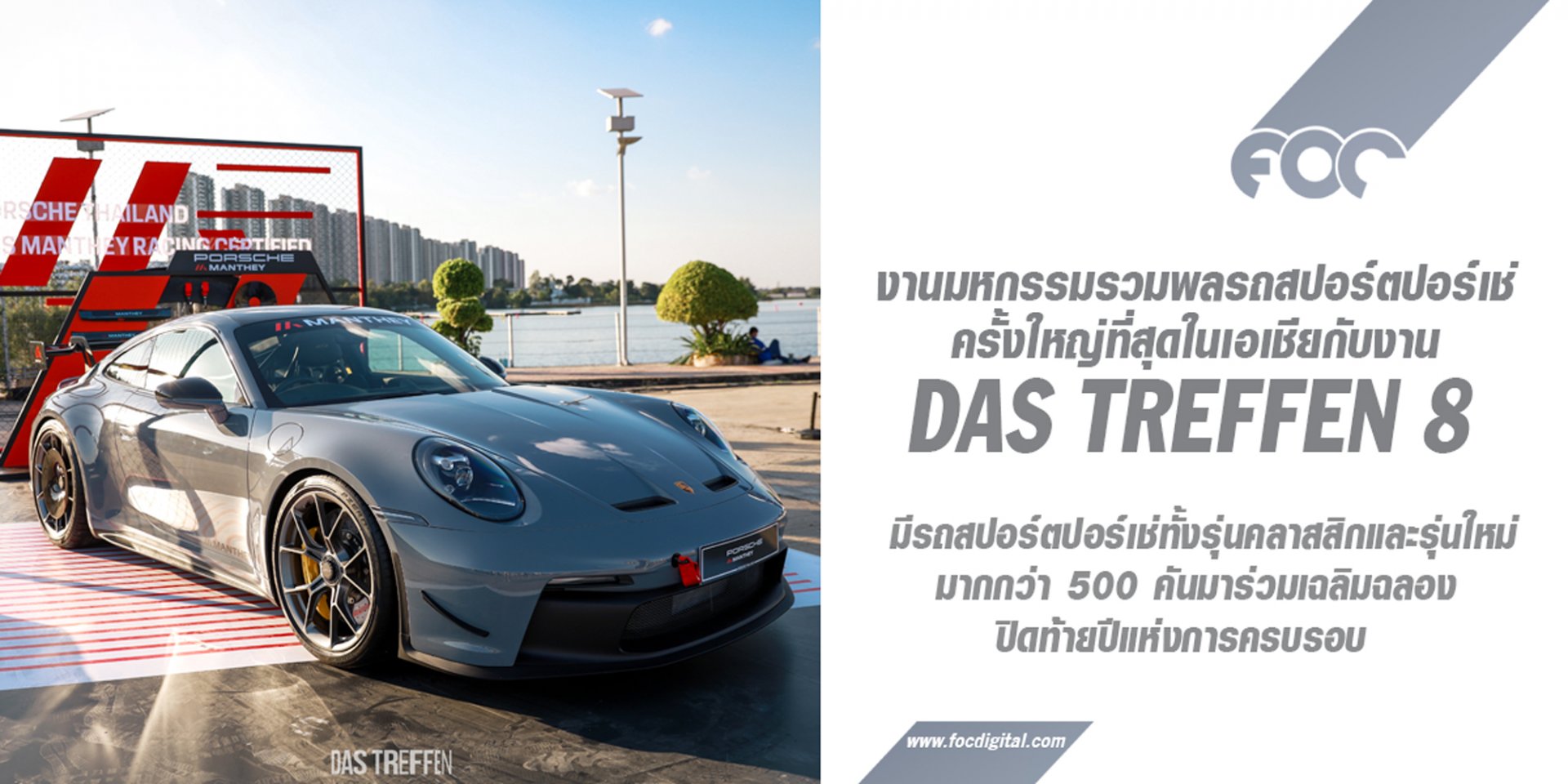 ปิดท้ายปีแห่งการเฉลิมฉลองของปอร์เช่ภูมิภาคเอเชียตะวันออกเฉียงใต้ กับงาน Das Treffen 8 ภายใต้คอนเซ็ปต์ ‘Feiertag’  ปิดท้ายปีแห่งการเฉลิมฉลองของปอร์เช่ภูมิภาคเอเชียตะวันออกเฉียงใต้ กับงาน Das Treffen 8 ภายใต้คอนเซ็ปต์ ‘Feiertag’