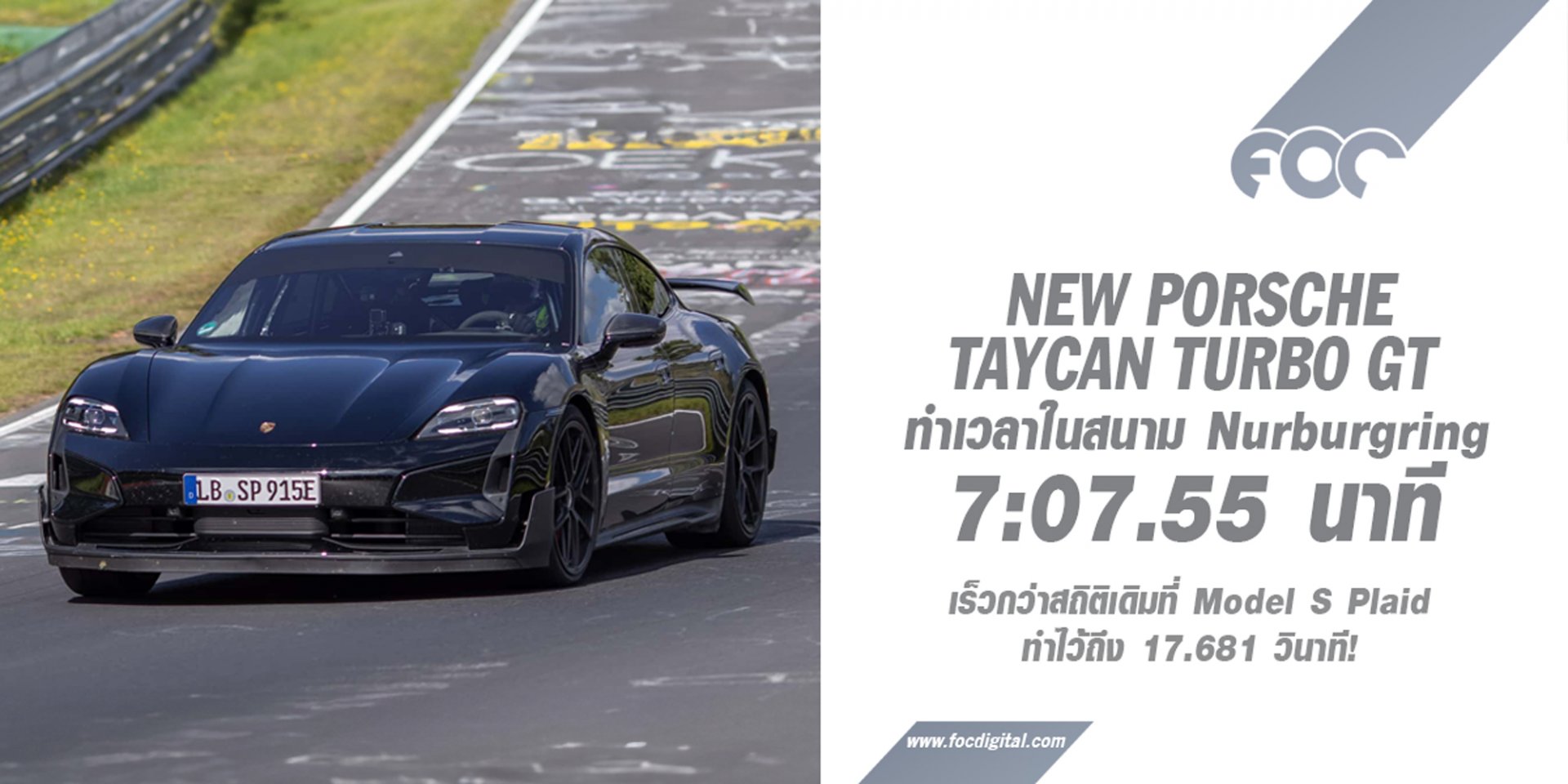 “ได้เวลาขอคืน” New Porsche Taycan Turbo GT สวนกลับ Tesla Model S Plaid ทุบเวลาที่สนาม Nurburgring ไปด้วยเวลา 7:07.55 นาที!!