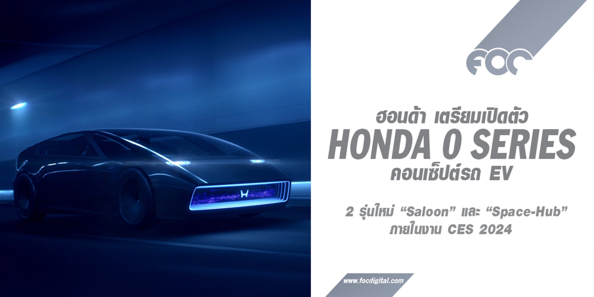 ฮอนด้า นำเสนอ “Honda 0 Series” เป็นครั้งแรกในโลกที่งาน CES 2024