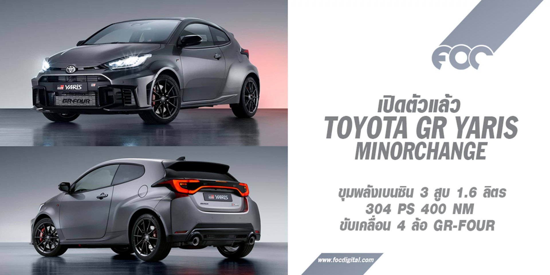 มาแล้ว Toyota GR Yaris Minorchange โฉมใหม่ปี 2024 มีเกียร์ออโต้ให้เลือกด้วยแล้ว! 